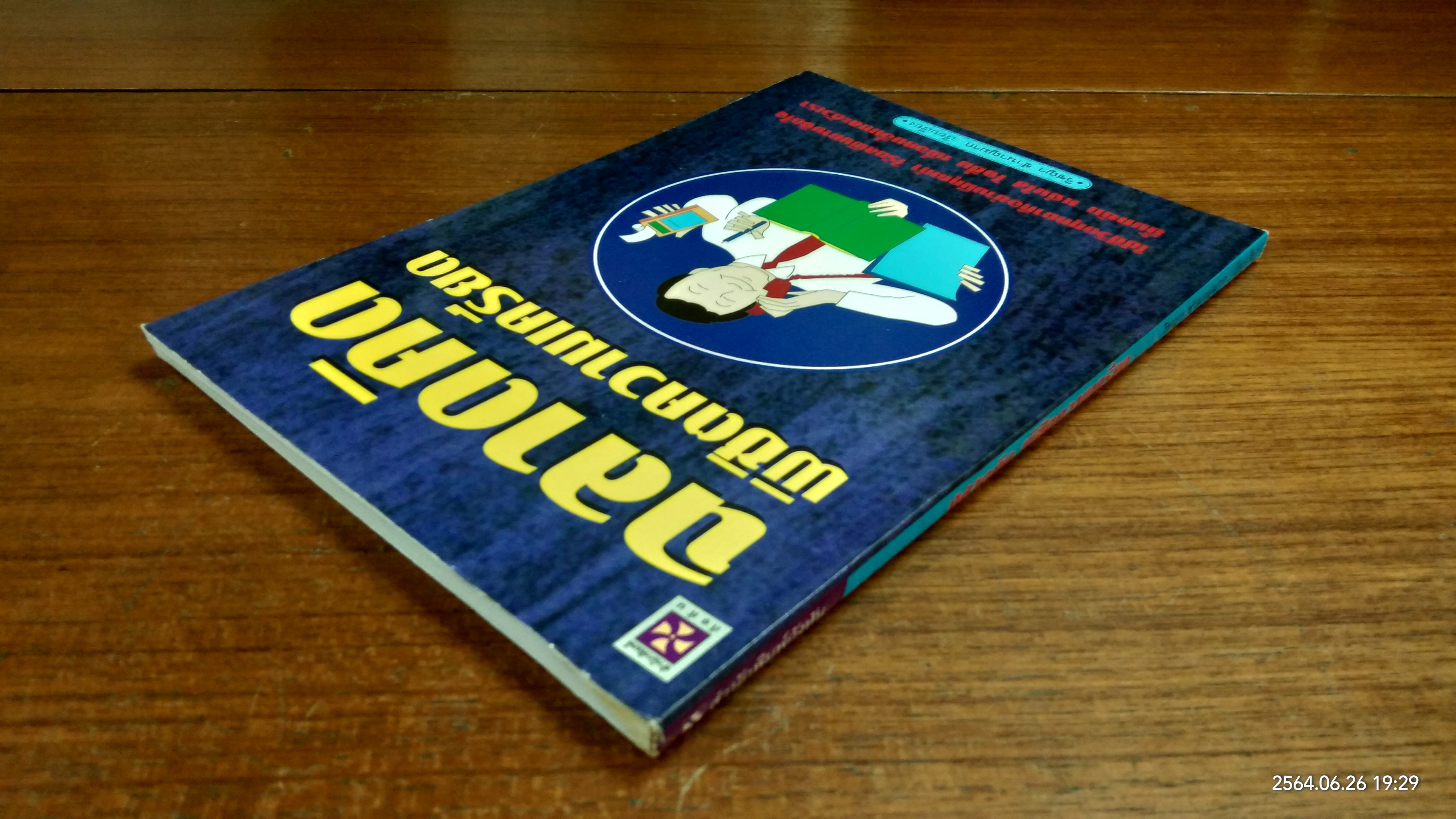 ฉลาดคิด พิชิตความเครียด / วิชญา ชำนาญมาก