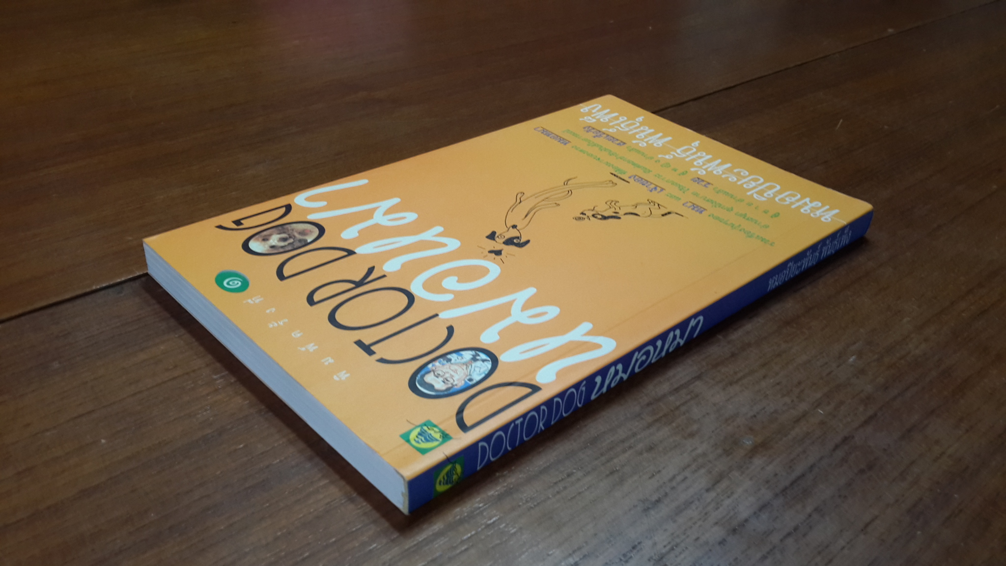 หมอหมา / หมอปิยะพันธุ์ พันธุ์เพ็ง