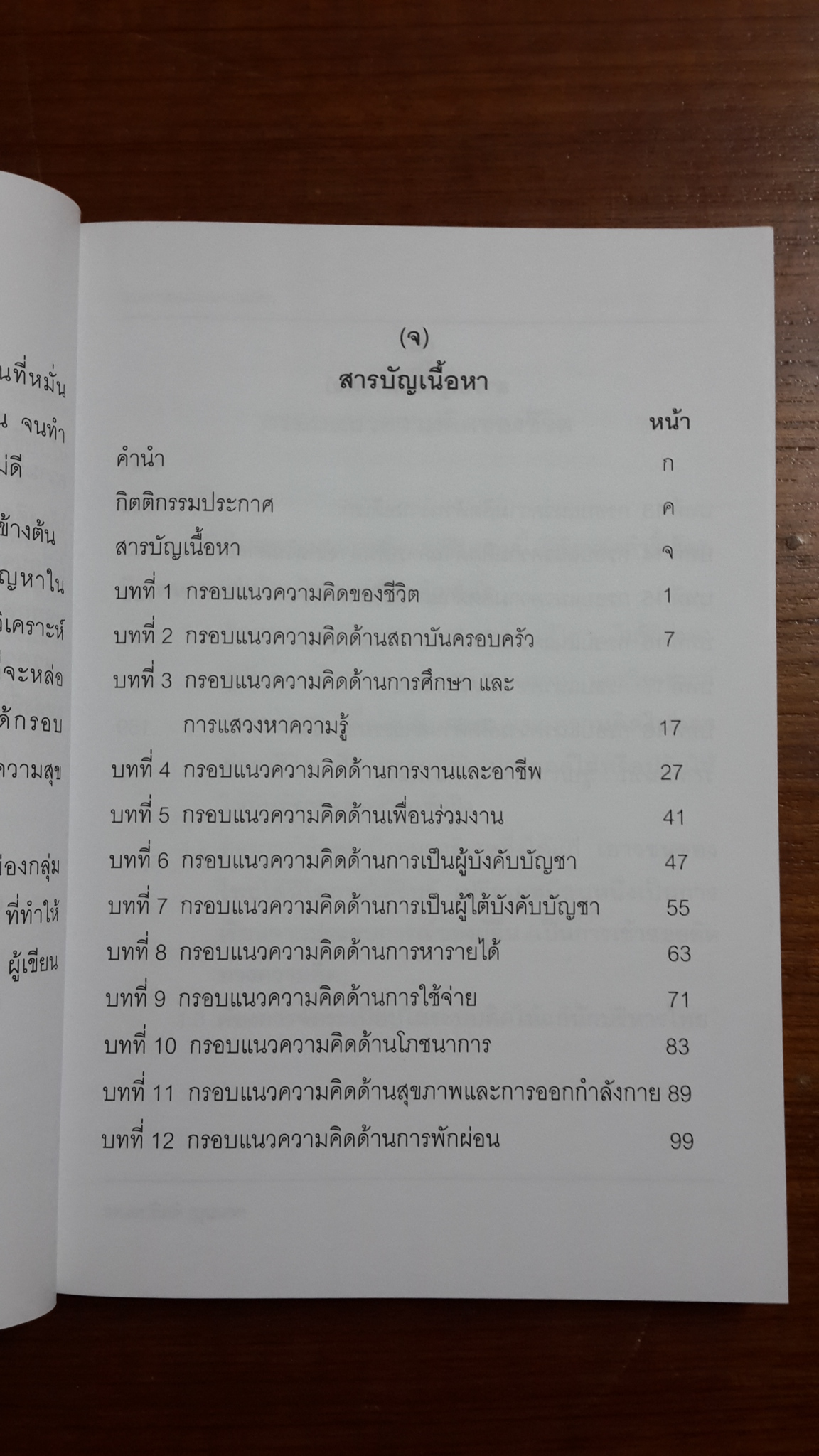 369 กรอบแนวความคิด เพื่อใช้ในการดำรงชีวิตอย่างมีความสุข / รองศาสตราจารย์ ดร.กิตติ บุนนาค