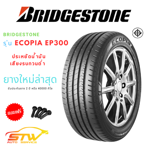 ยาง BRIDGESTONE รุ่น ECOPIA EP300 ราคาพิเศษ ยางสดใหม่