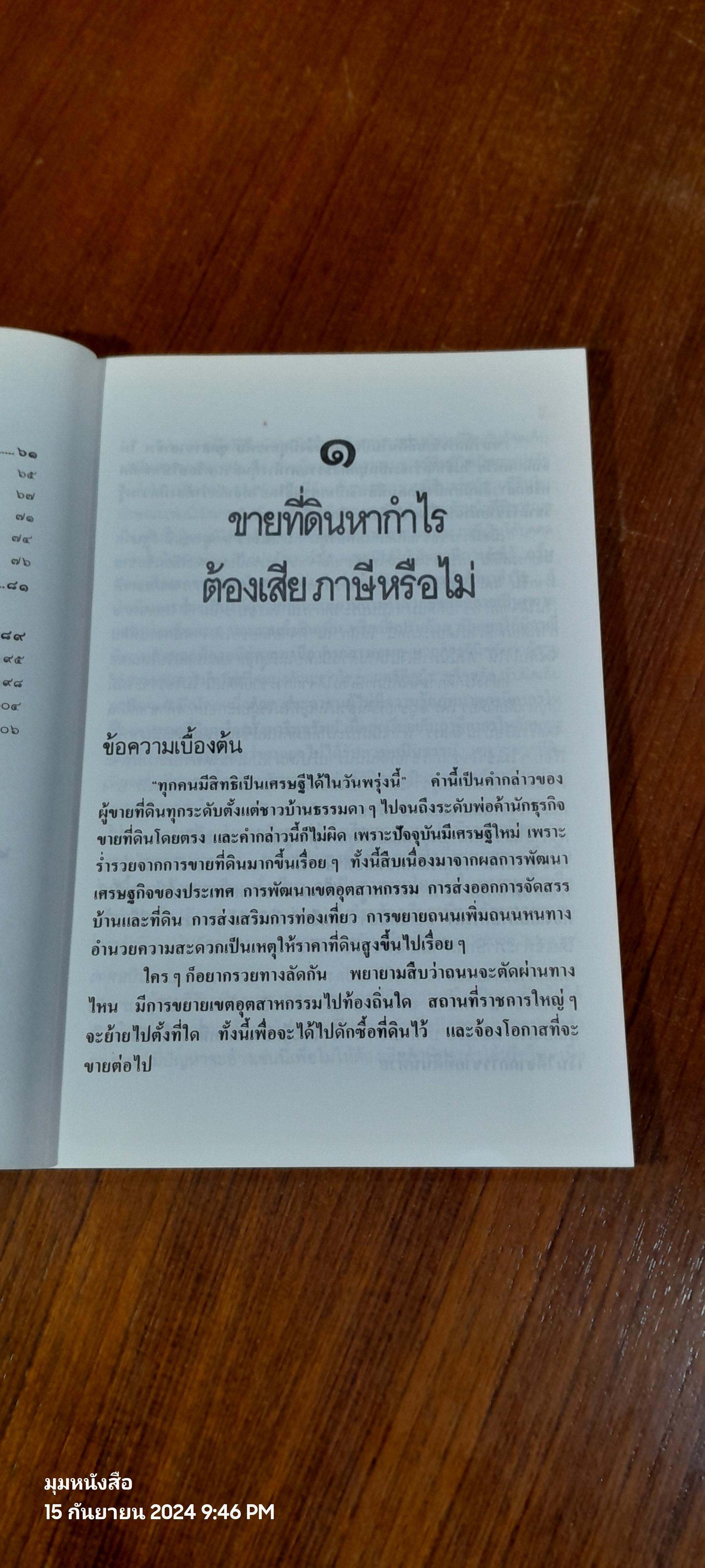แนวคำพิพากษาศาลฎีกา การขายที่ดินโดยมุ่งค้าหรือหากำไร / พลประสิทธิ์ ฤทธิ์รักษา