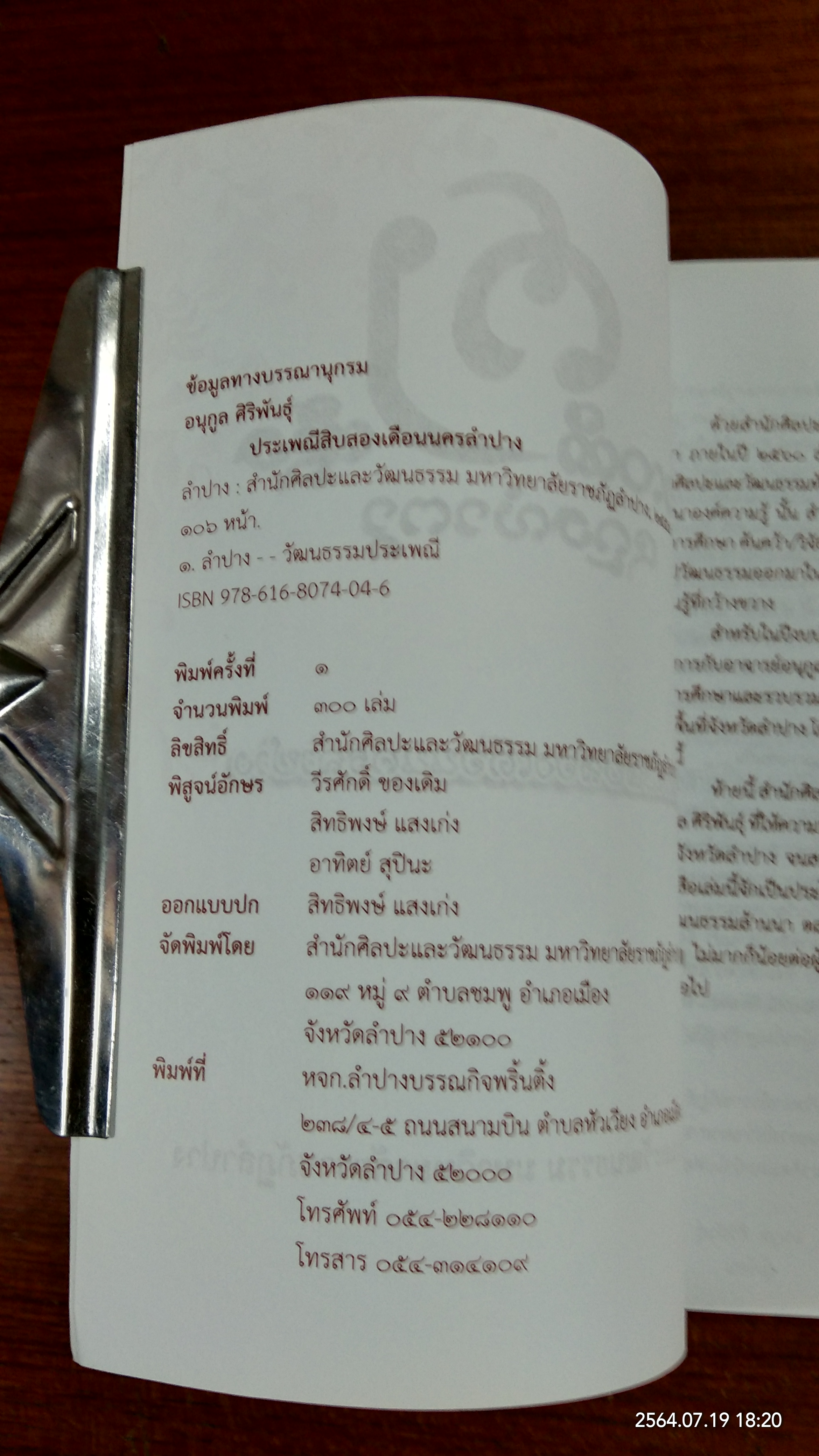 ประเพณีสิบสองเดือนนครลำปาง / มหาวิทยาลัยราชภัฏลำปาง