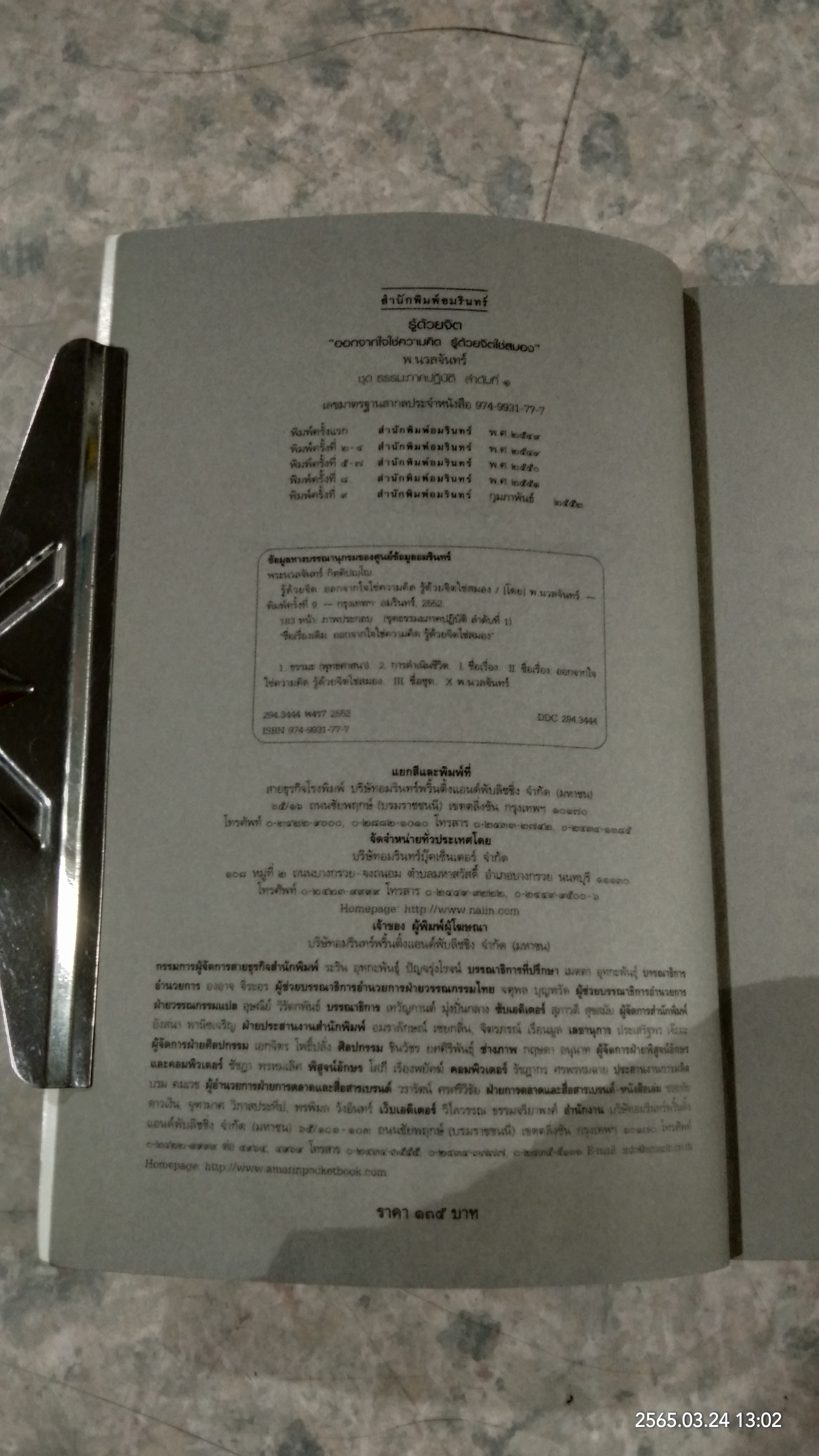 รู้ด้วยจิต / พ.นวลจันทร์