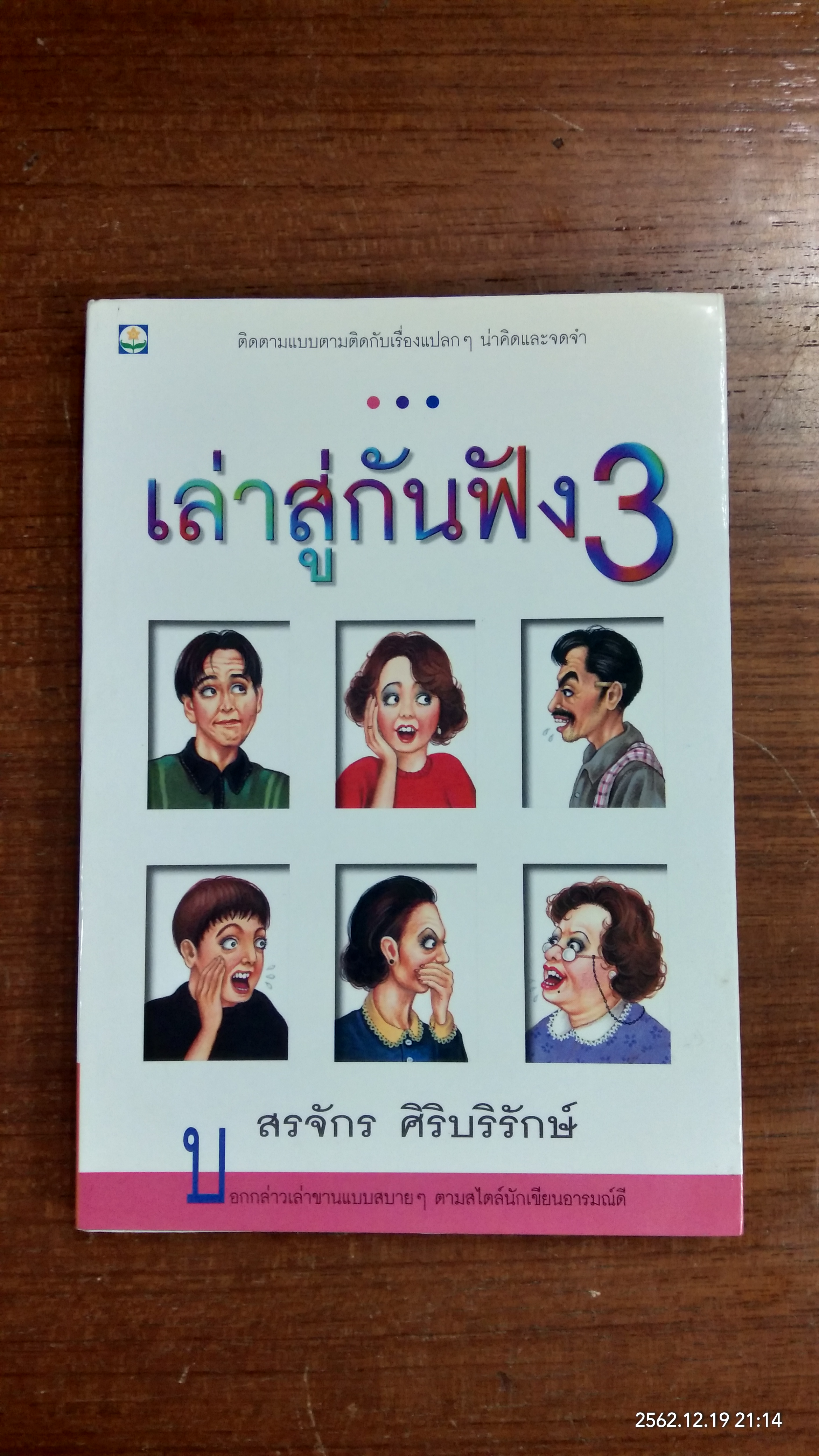 เล่าสู่กันฟัง 3 / สรจักร ศิริบริรักษ์