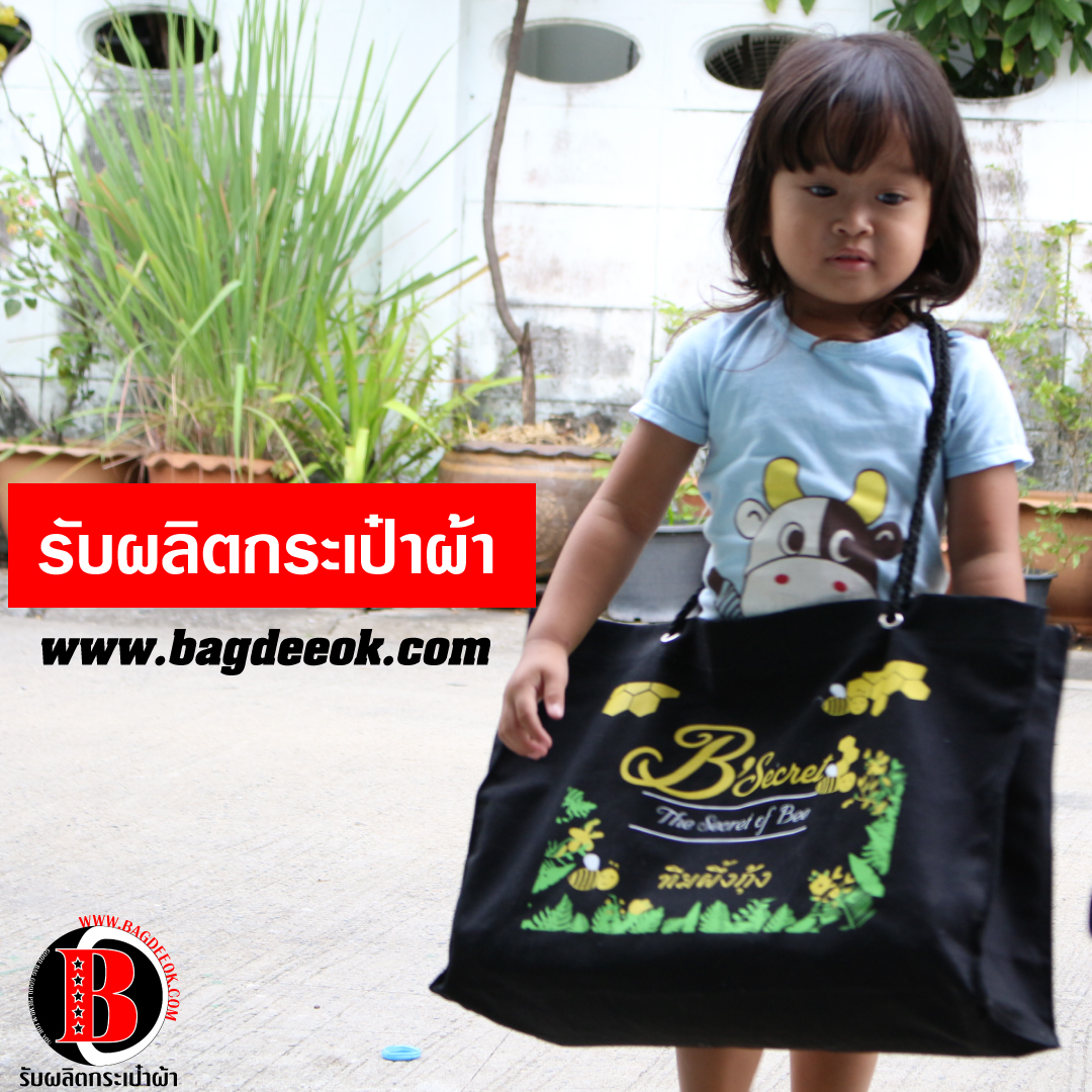 รับผลิตกระเป๋าผ้า รับผลิตกระเป๋าผ้า