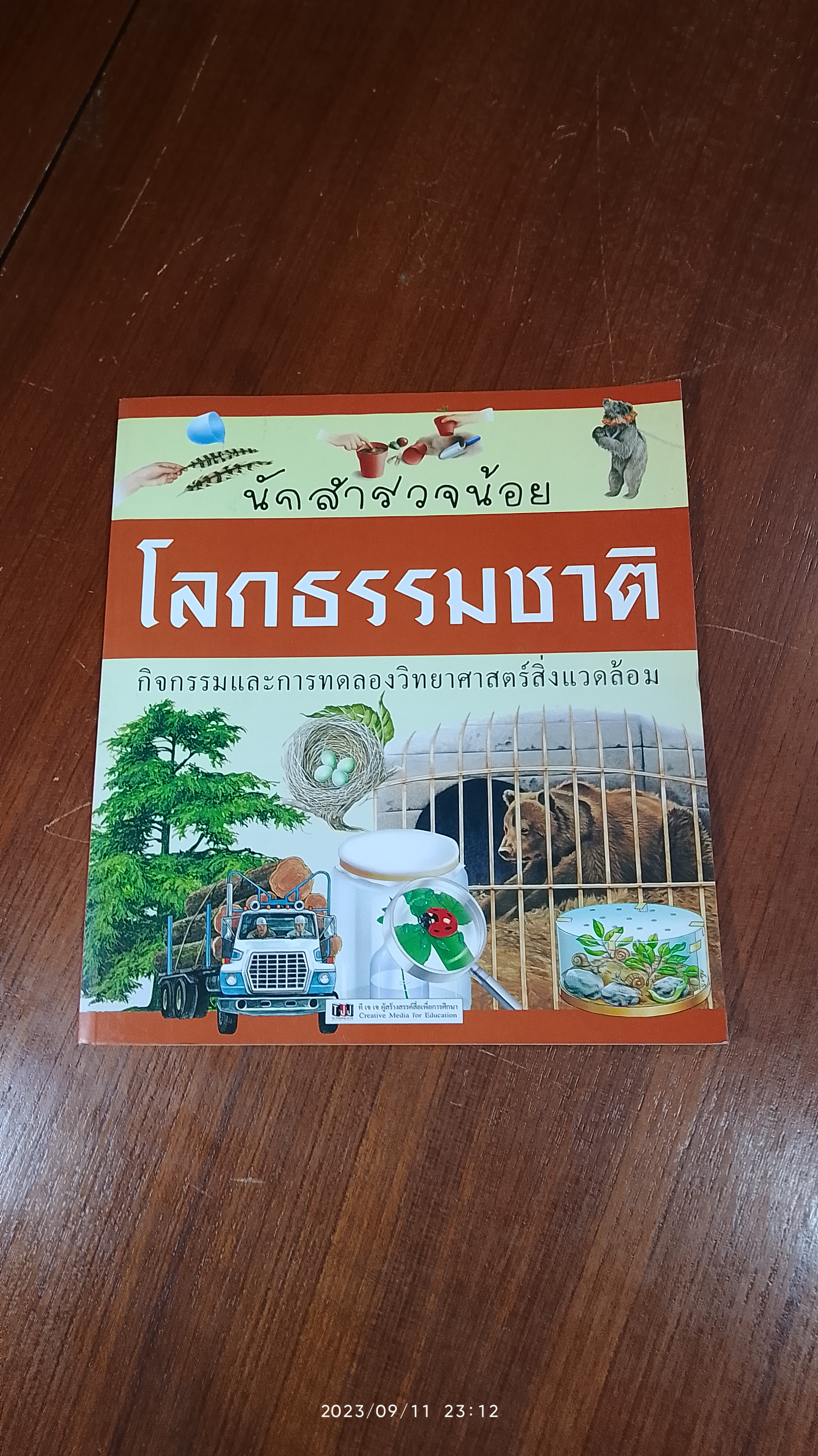 นักสำรวจน้อย : โลกธรรมชาติ / จินตนา เวชสวัสดิ์ แปล
