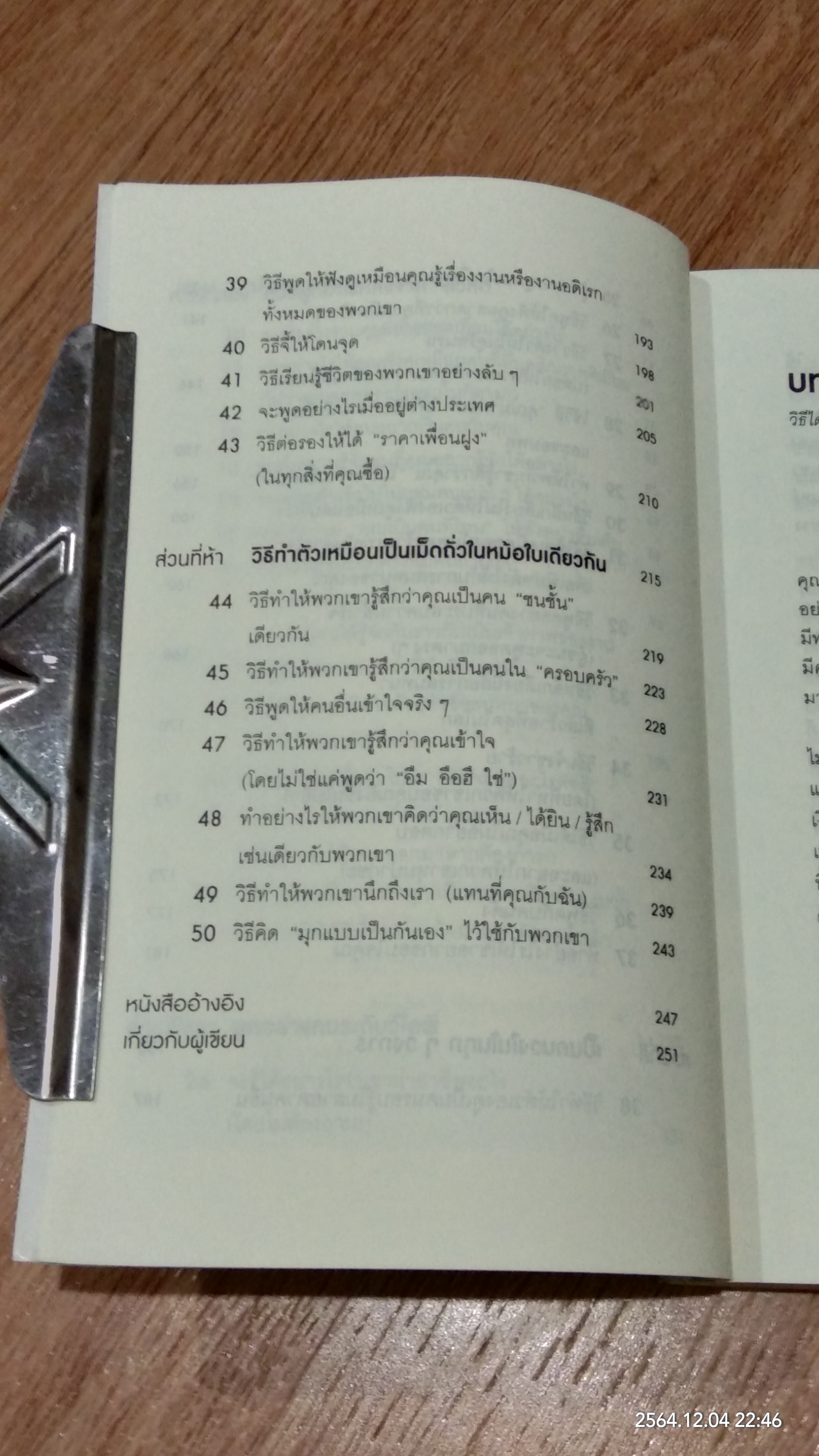 วิธีพูดกับทุกคนในทุกสถานการณ์ / LEIL LOWNDES