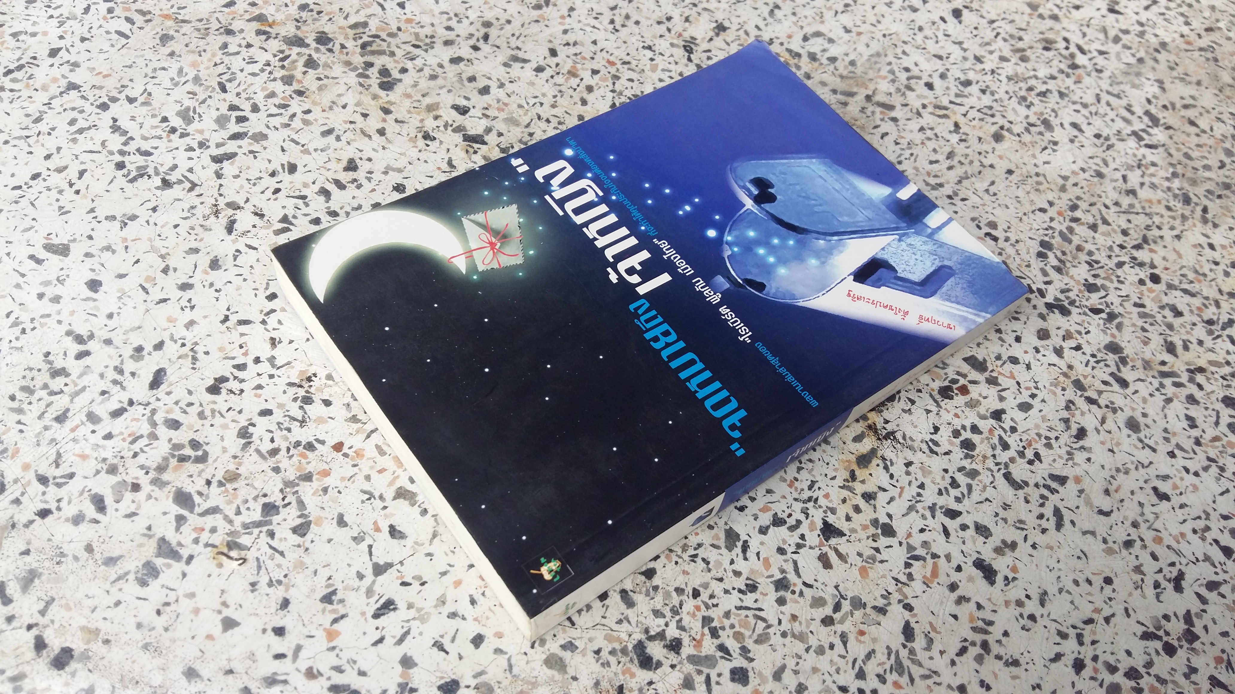 จดหมายถึงเจ้าหญิง / เชาวฤทธิ์ ตั้งโชคประเสริฐ