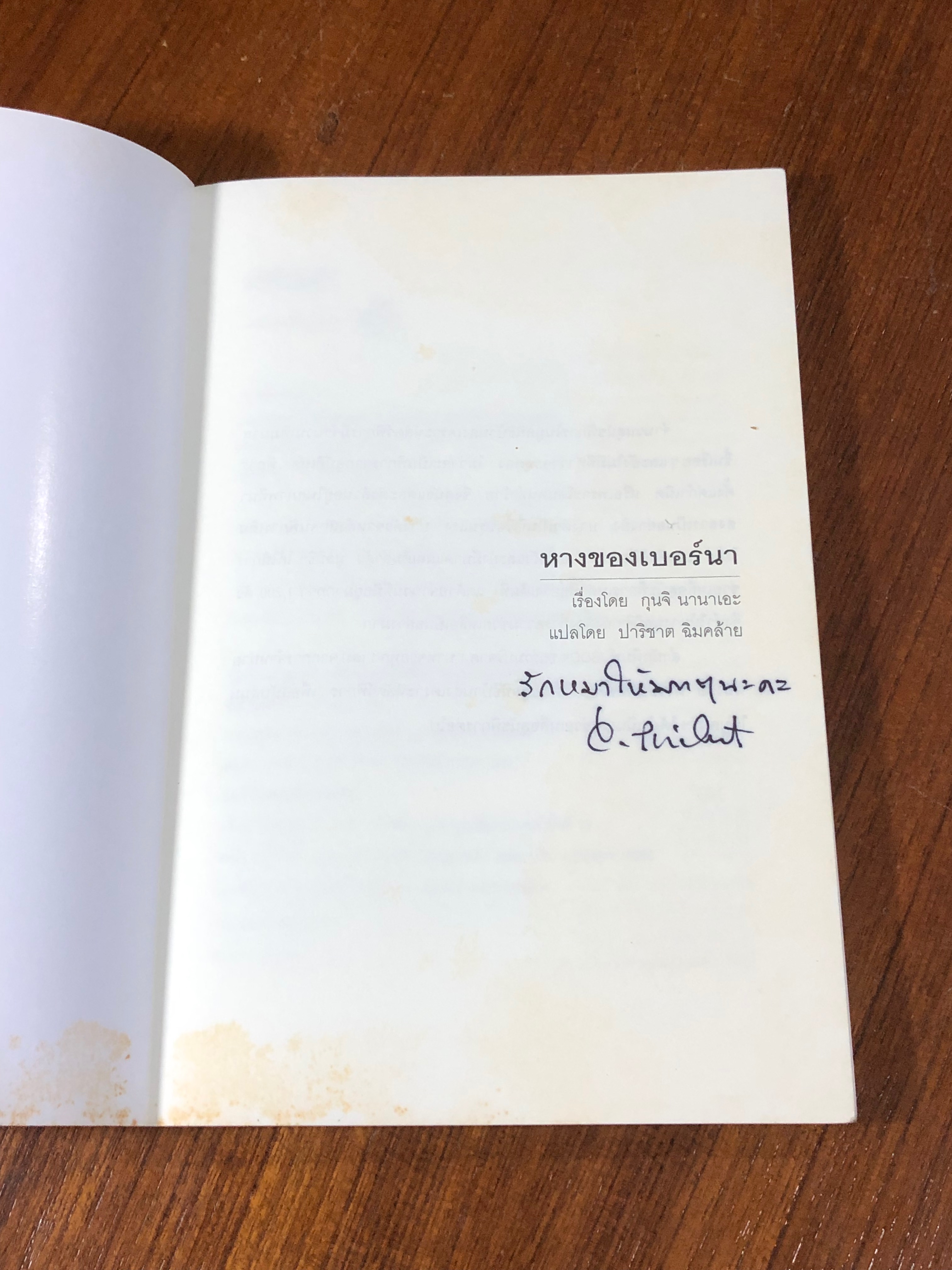 หางของเบอร์นา / กุนจิ นานาเอะ