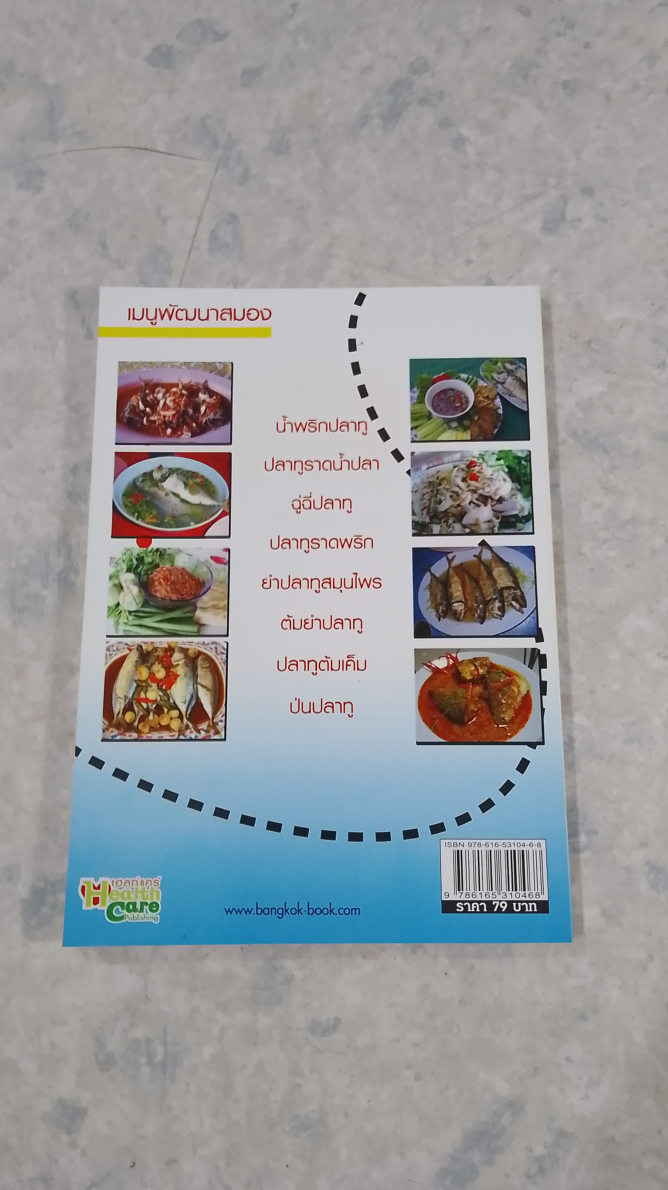 ปลาทู เมนูพัฒนาสมอง