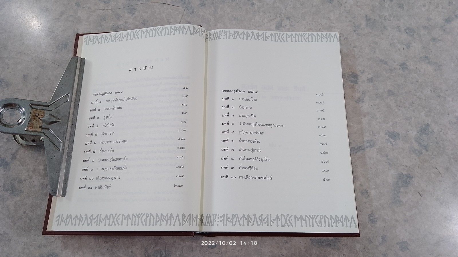 ลอร์ด ออฟ เดอะ ริงส์ II ตอน หอคอยคู่พิฆาต (ปกแข็ง) / เจ อาร์ อาร์ โทลคีน