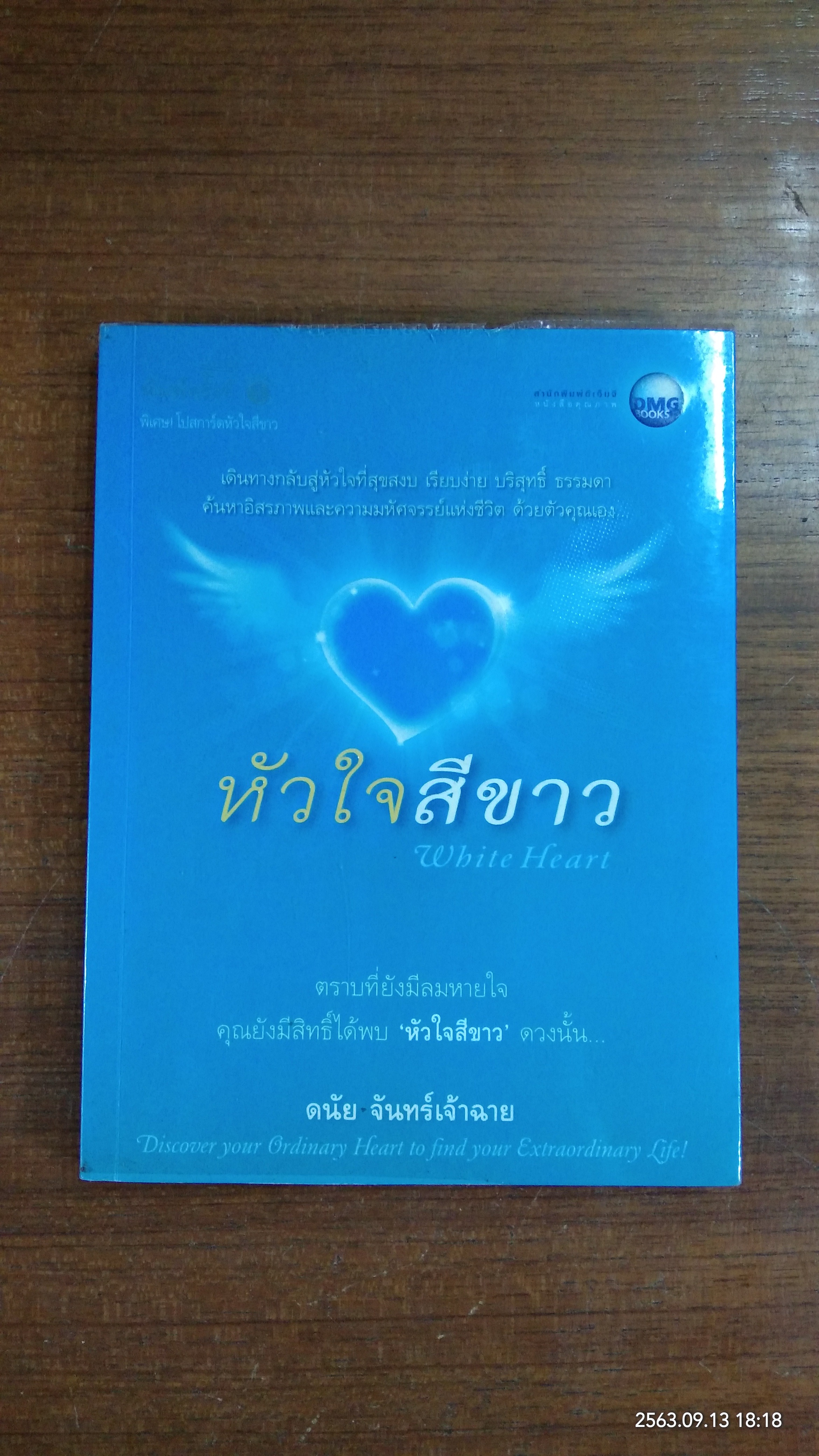 หัวใจสีขาว / ดนัย จันทร์เจ้าฉาย