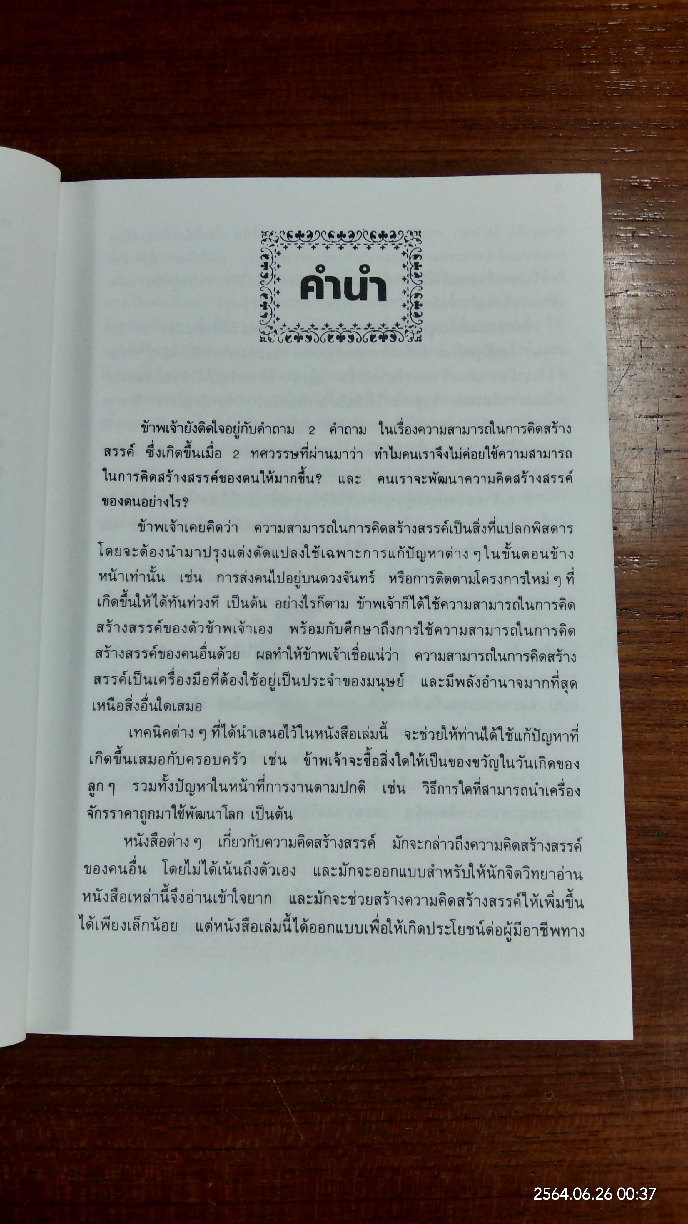 การพัฒนาความคิดสร้างสรรค์ / มนูญ ตนะวัฒนา