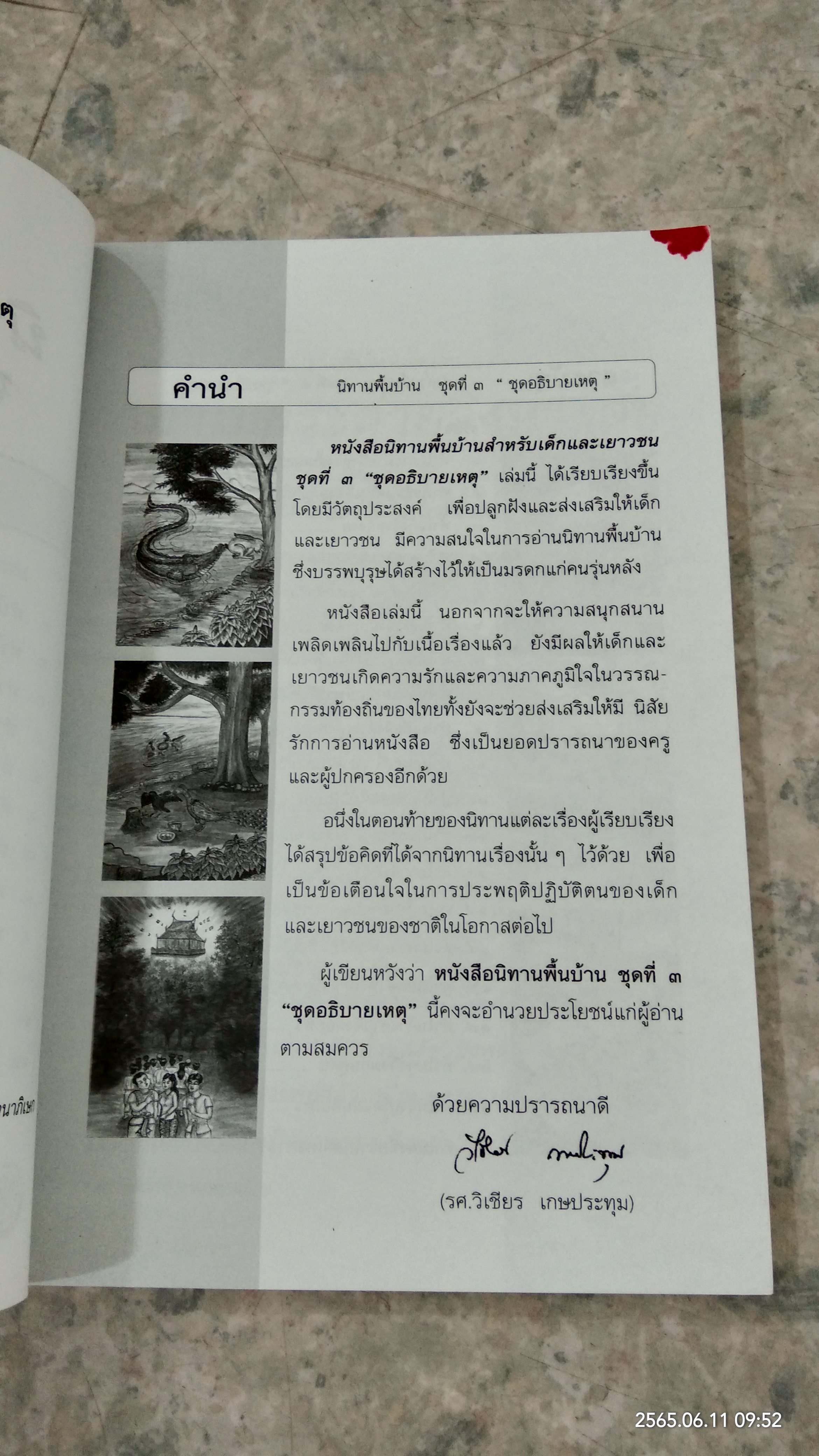 นิทานพื้นบ้าน ชุดที่ ๓ ชุด อธิบายเหตุ / รศ.วิเชียร เกษประทุม