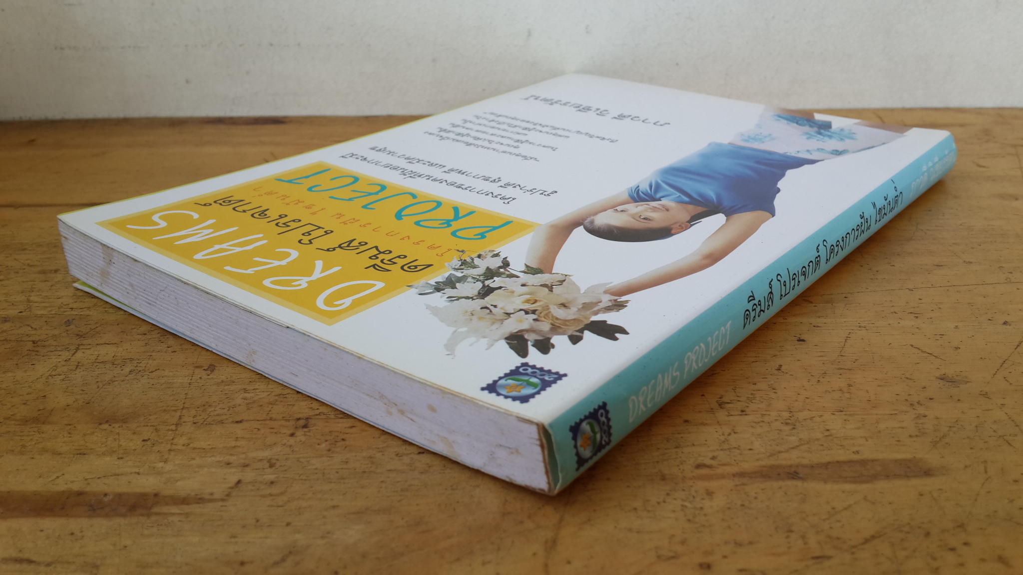 ดรีมส์ โปรเจกต์ โครงการฝัน ไขมันต่ำ / ภาวดี วิเชียรรัตน์