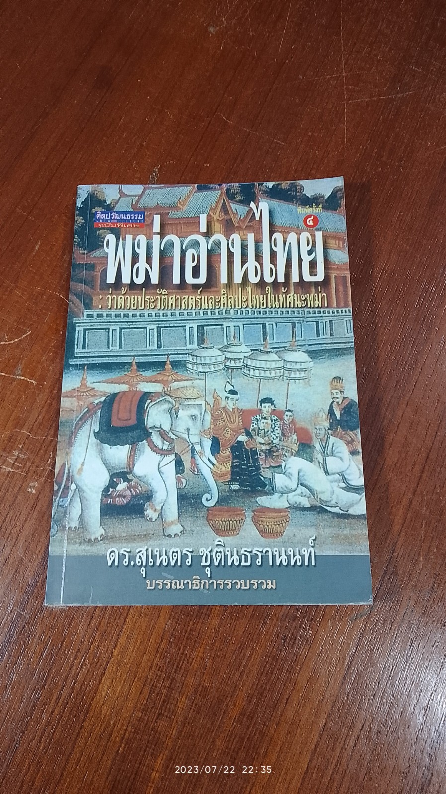 พม่าอ่านไทย : ว่าด้วยประวัติศาสตร์และศิลปะไทยในทัศนะพม่า / ดร.สุเนตร ชุตินธรานนท์ (ปกมีรอยโดนน้ำ)