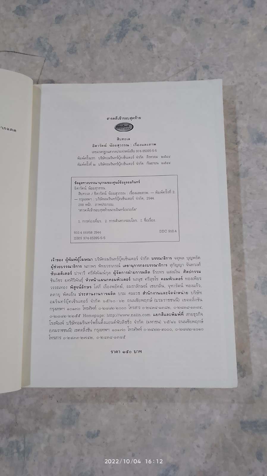 สิบทะเล / ธิดารัตน์ น้อยสุวรรณ