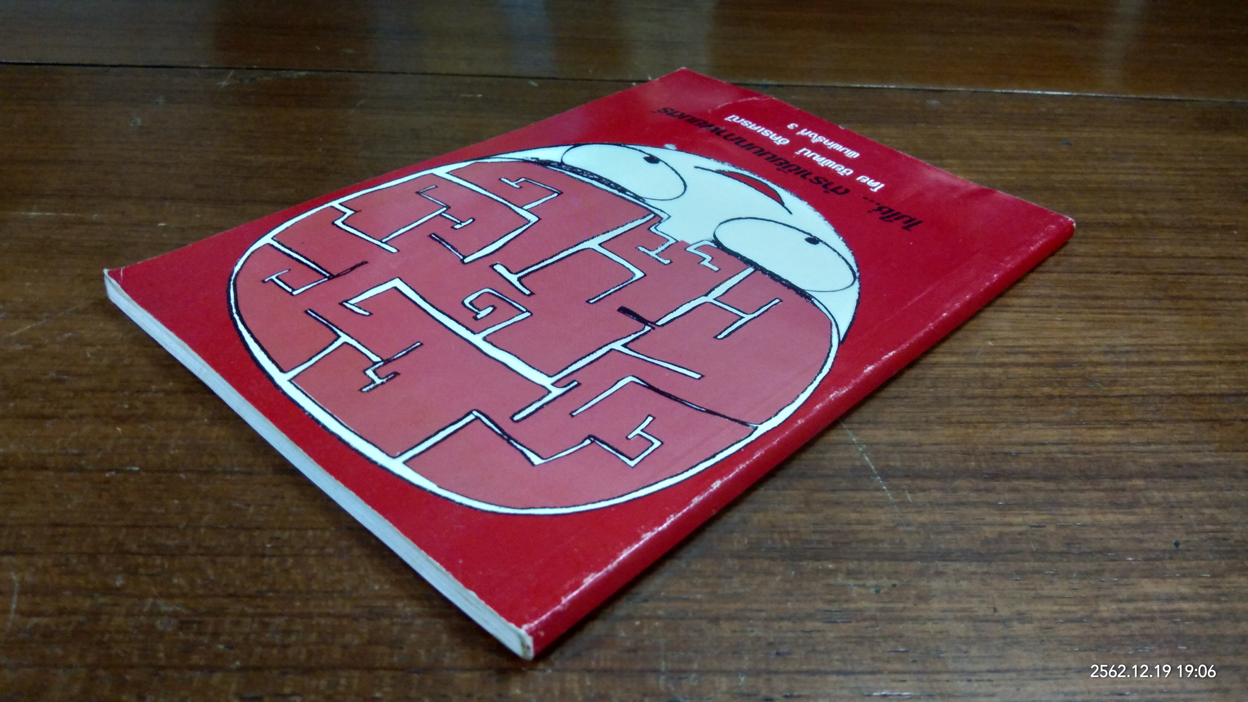 ไม่ใช่...ตำราเขียนบทภาพยนตร์ / ชัยพัฒน์ อัครเศรณี