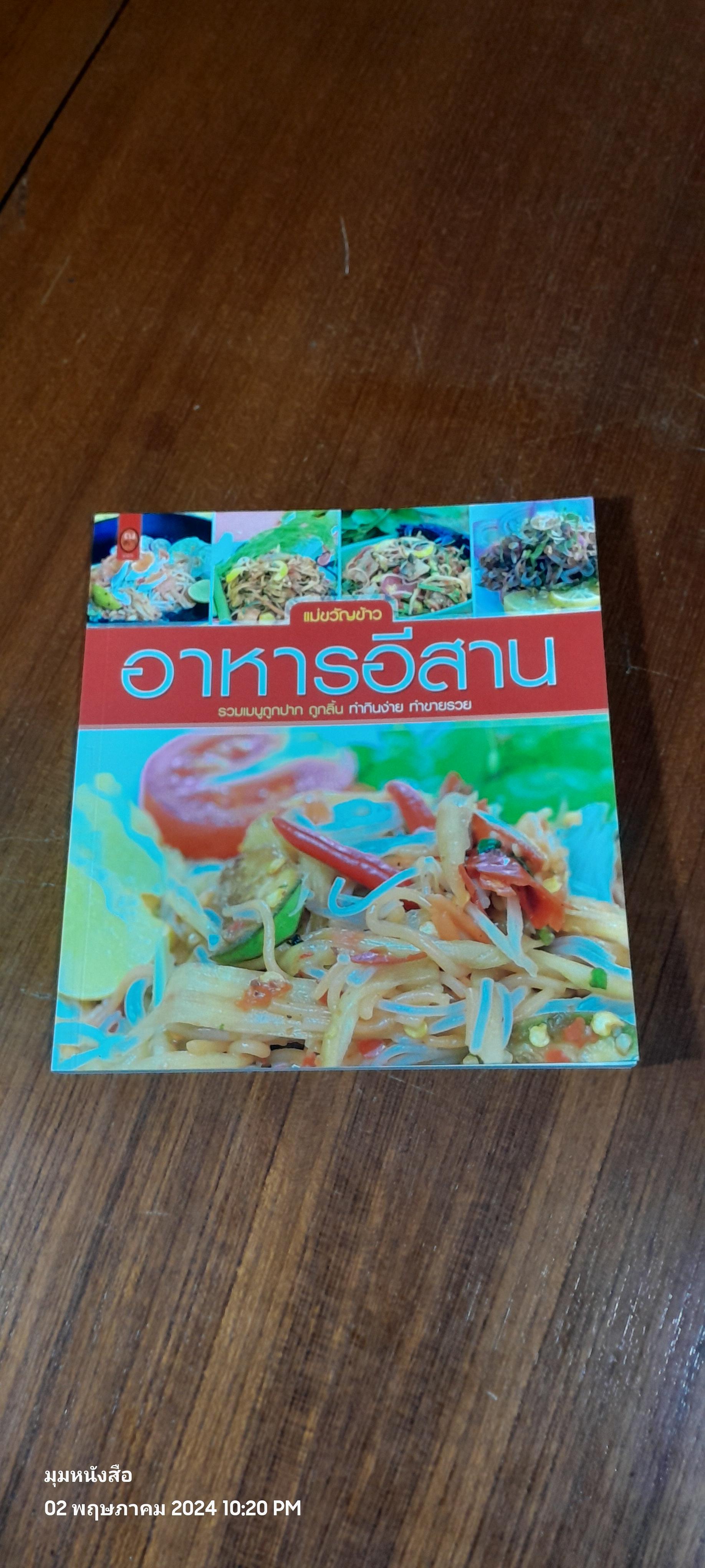 อาหารอีสาน / แม่ขวัญข้าว