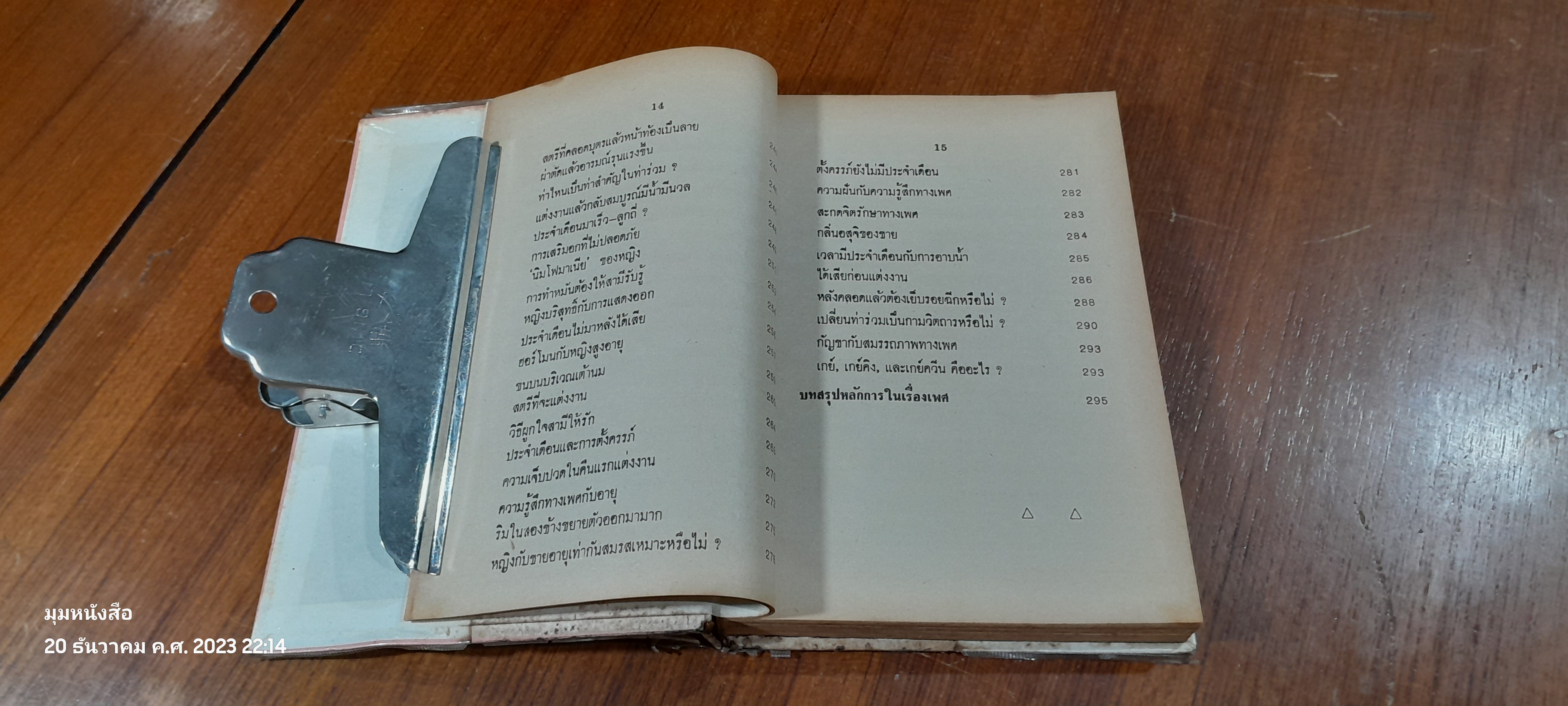 คัมภีร์เพศศาสตร์ / คณะแพทยศาสตร์ทางเพศ