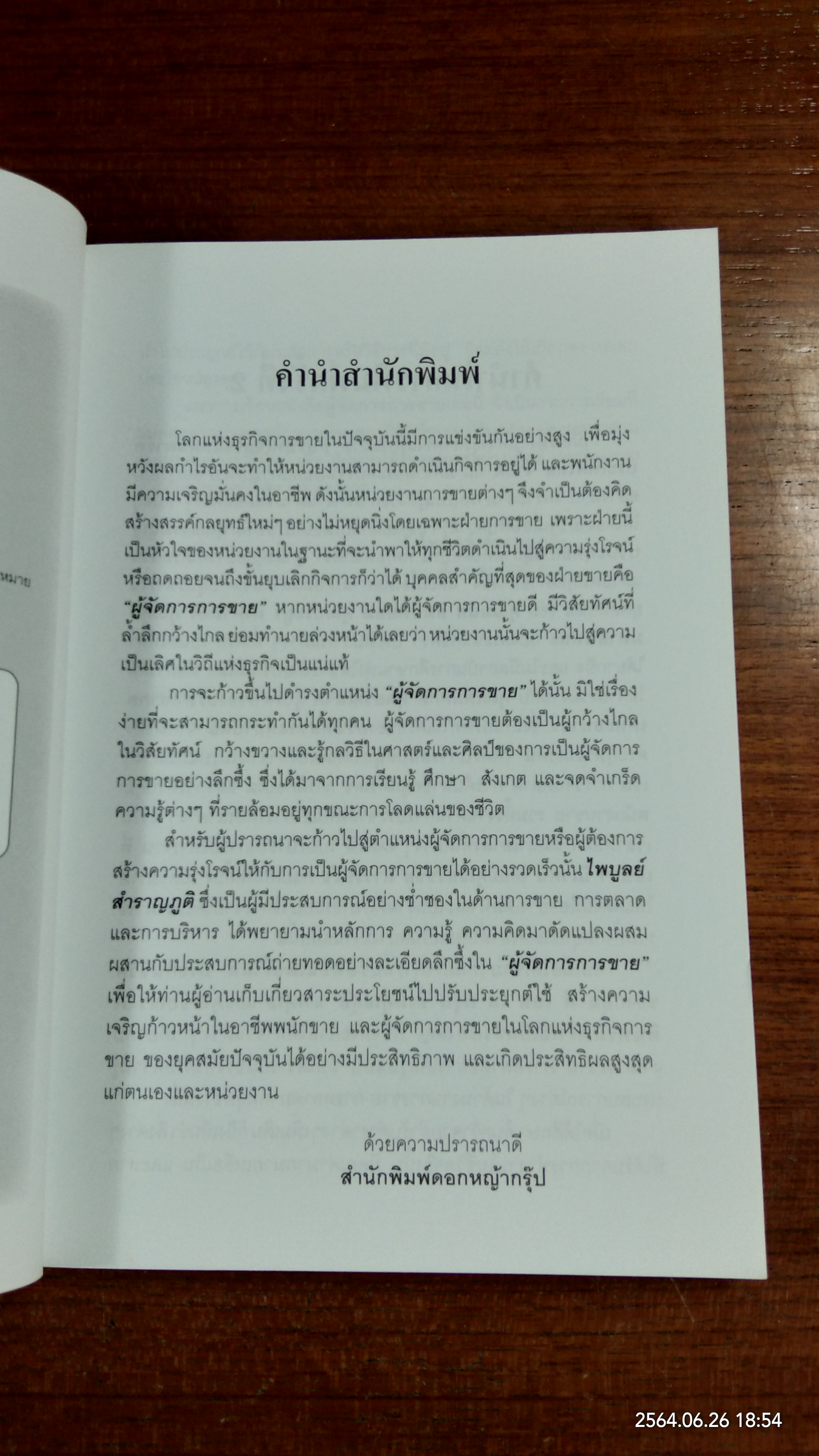 ผู้จักการการขาย / ไพบูลย์ สำราญภูติ