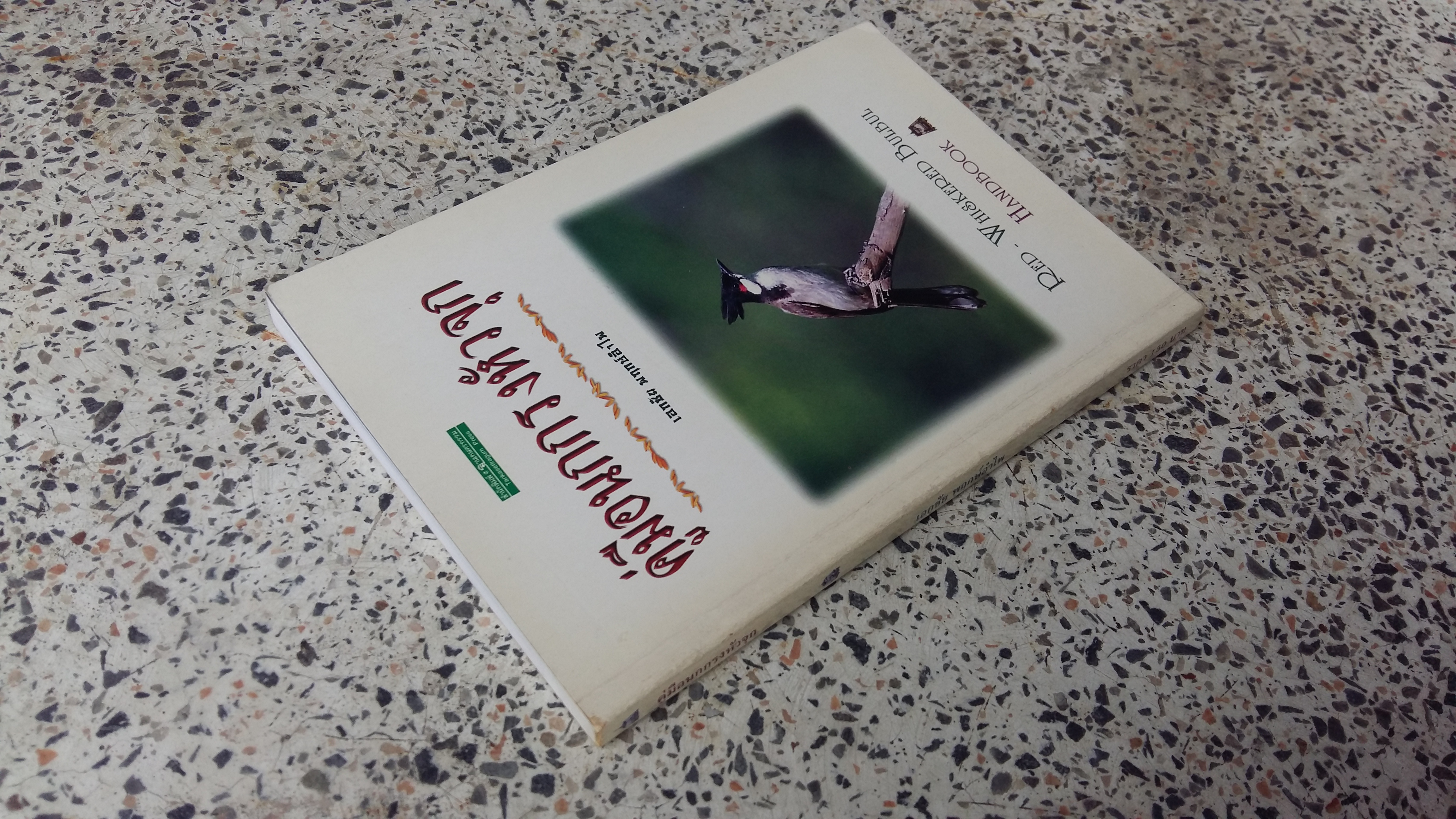 คู่มือนกกรงหัวจุก / เอกชัย พฤกษ์อำไพ