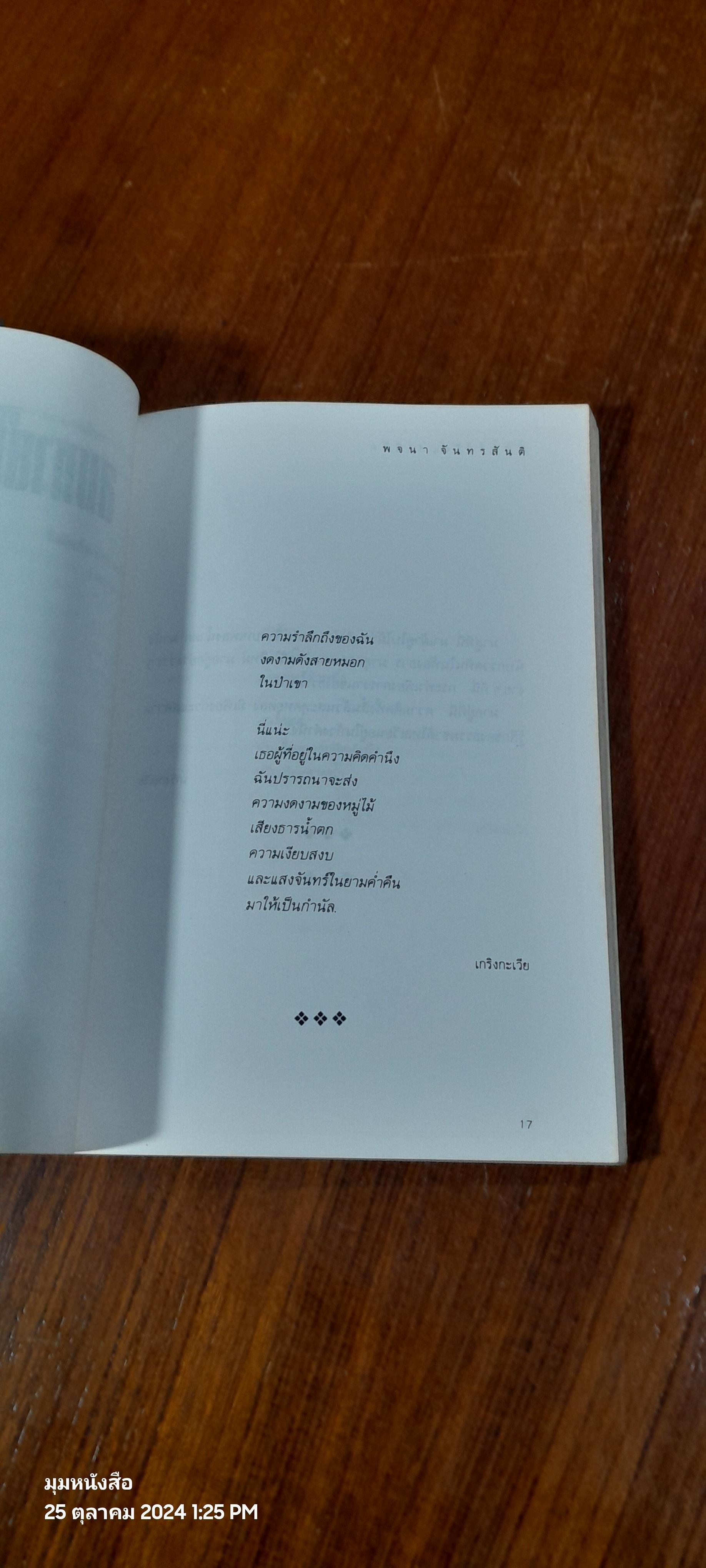 ลมหายใจแห่งชีวิต / พจนา จันทรสันติ