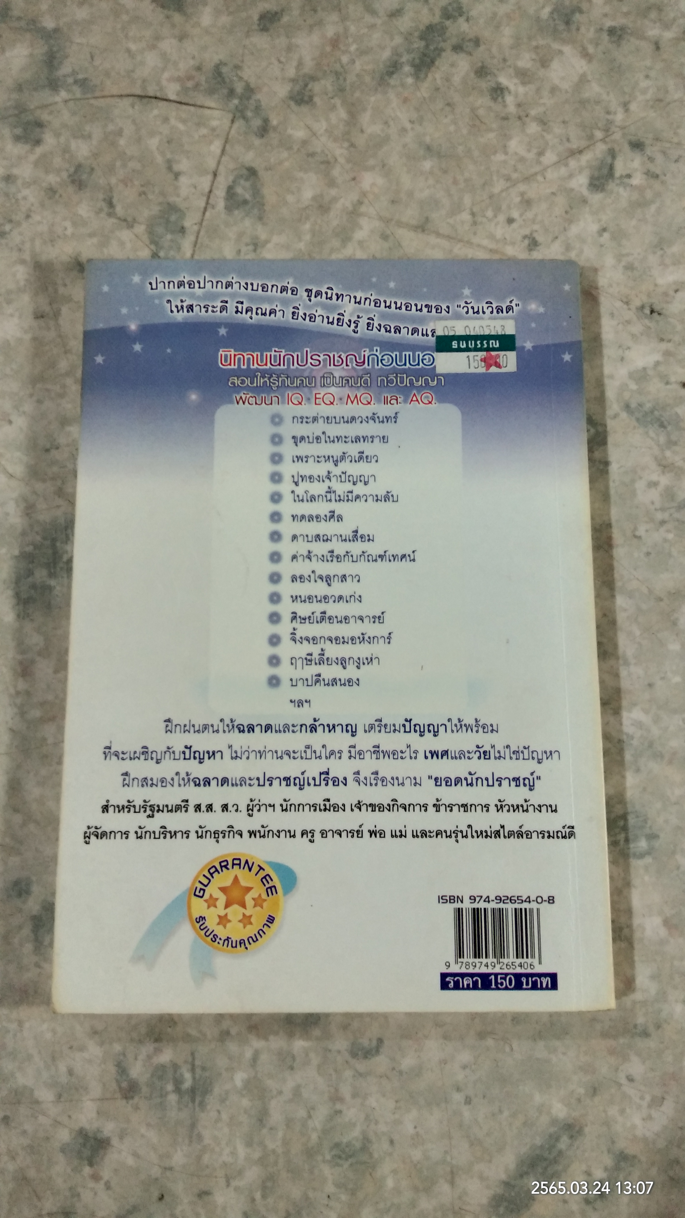 นิทานนักปราชญ์ก่อนนอน / ตาเชยและสุงเปิ่น