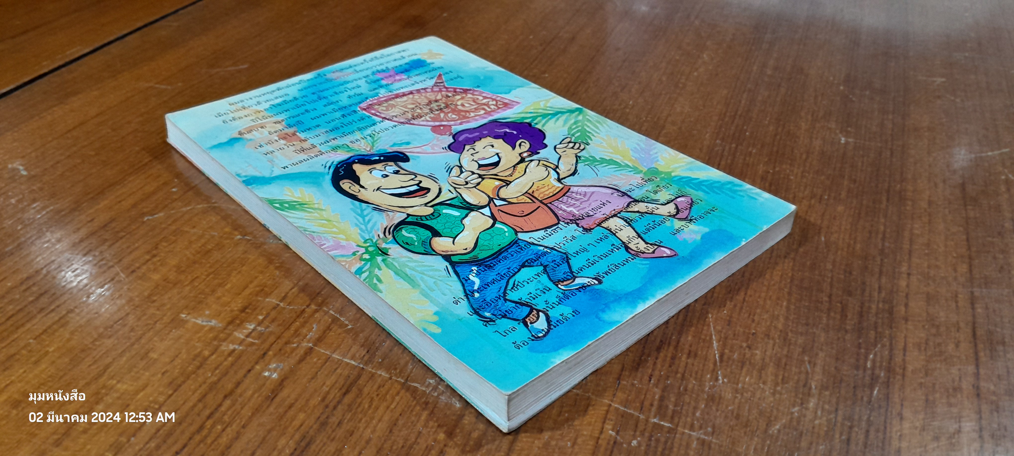 เที่ยวกับเมีย / ไมตรี ลิมปิชาติ