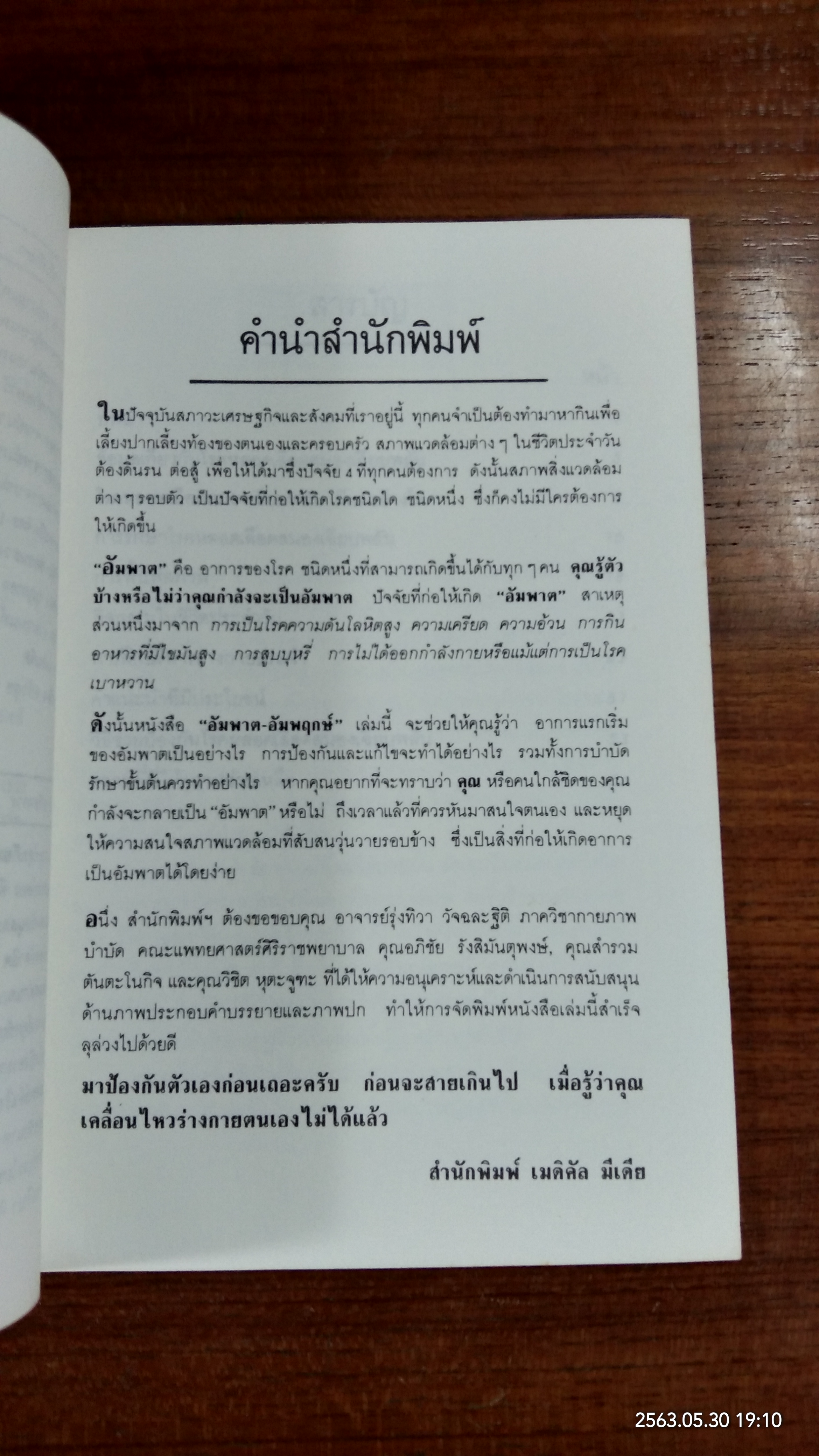 อัมพาต - อัมพฤกษ์ / นายแพทย์อดุลย์ วิริยเวชกุล