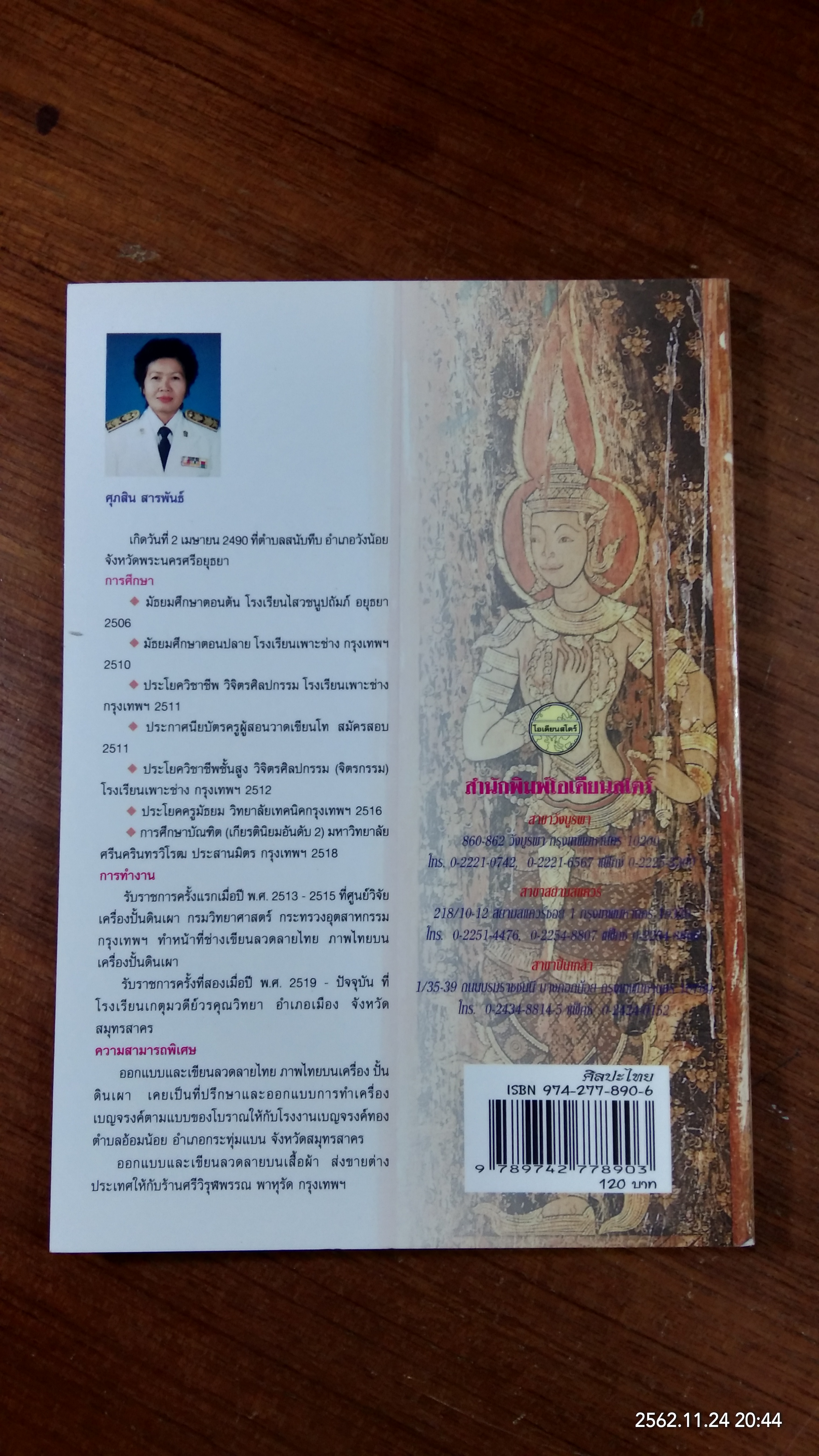 ศิลปะไทย / ศุภสิน สารพันธ์