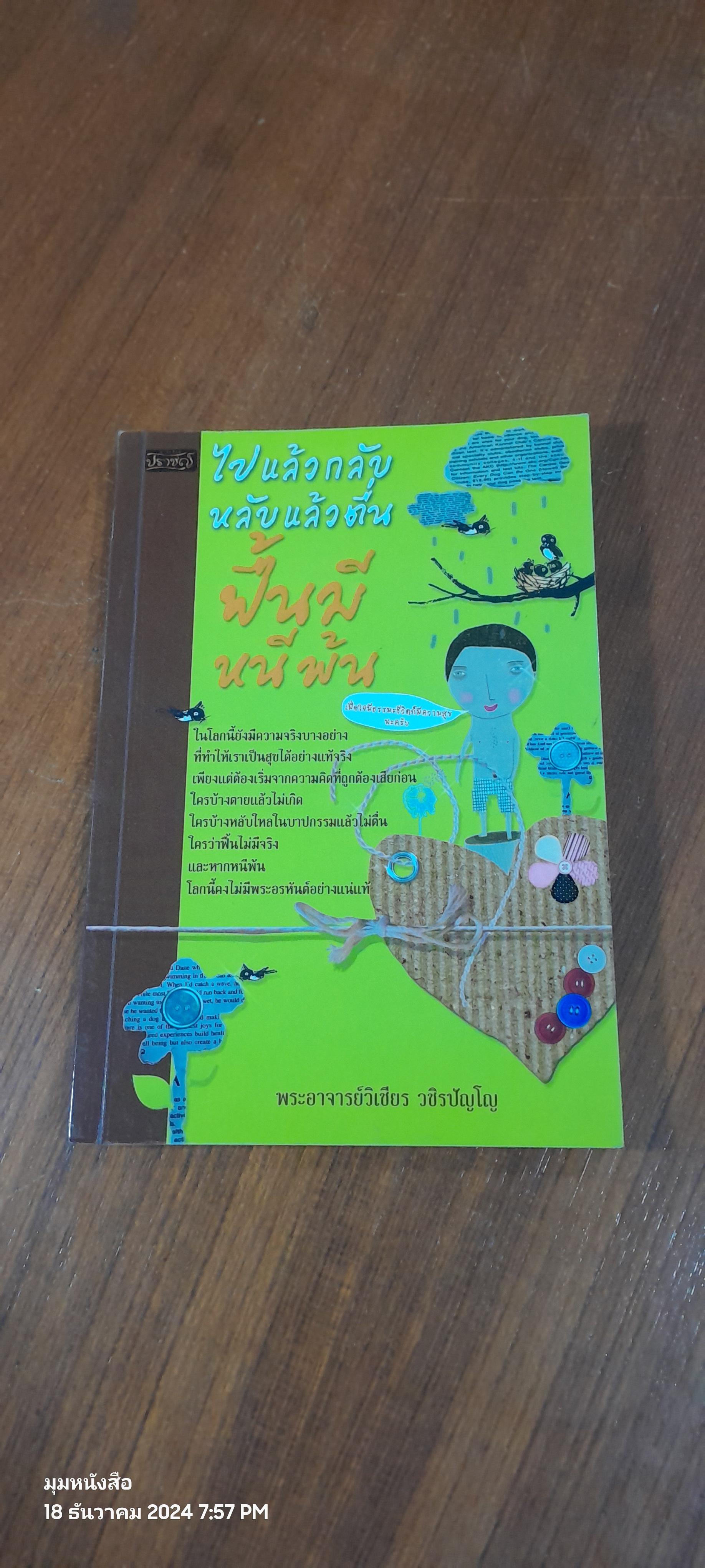 ไปแล้วกลับ หลับแล้วตื่น ฟื้นมี หนีพ้น / พระอาจารย์วิเชียร วชิรปัญโญ