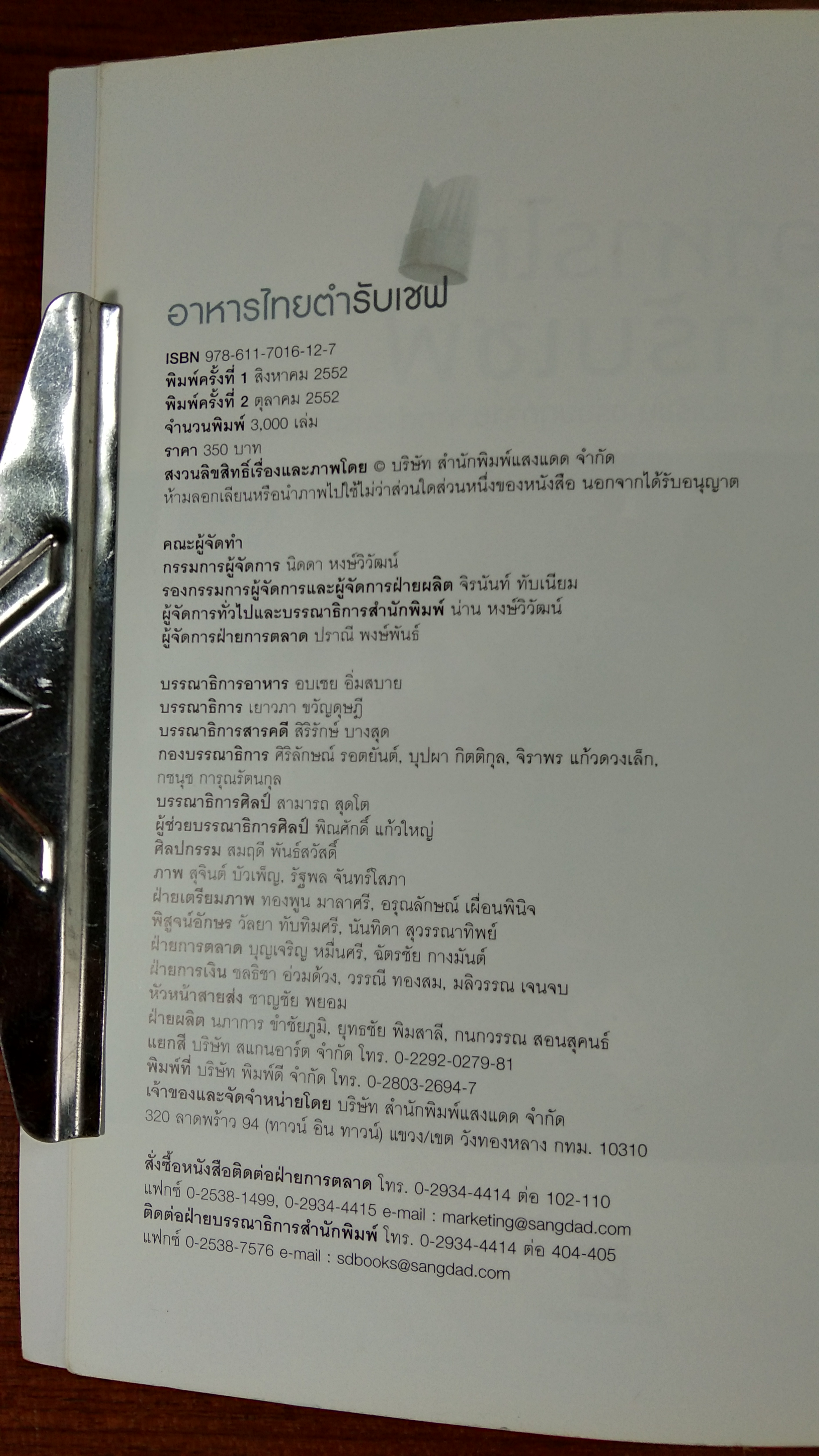 อาหารไทย ตำรับเชฟ / แสงแดด