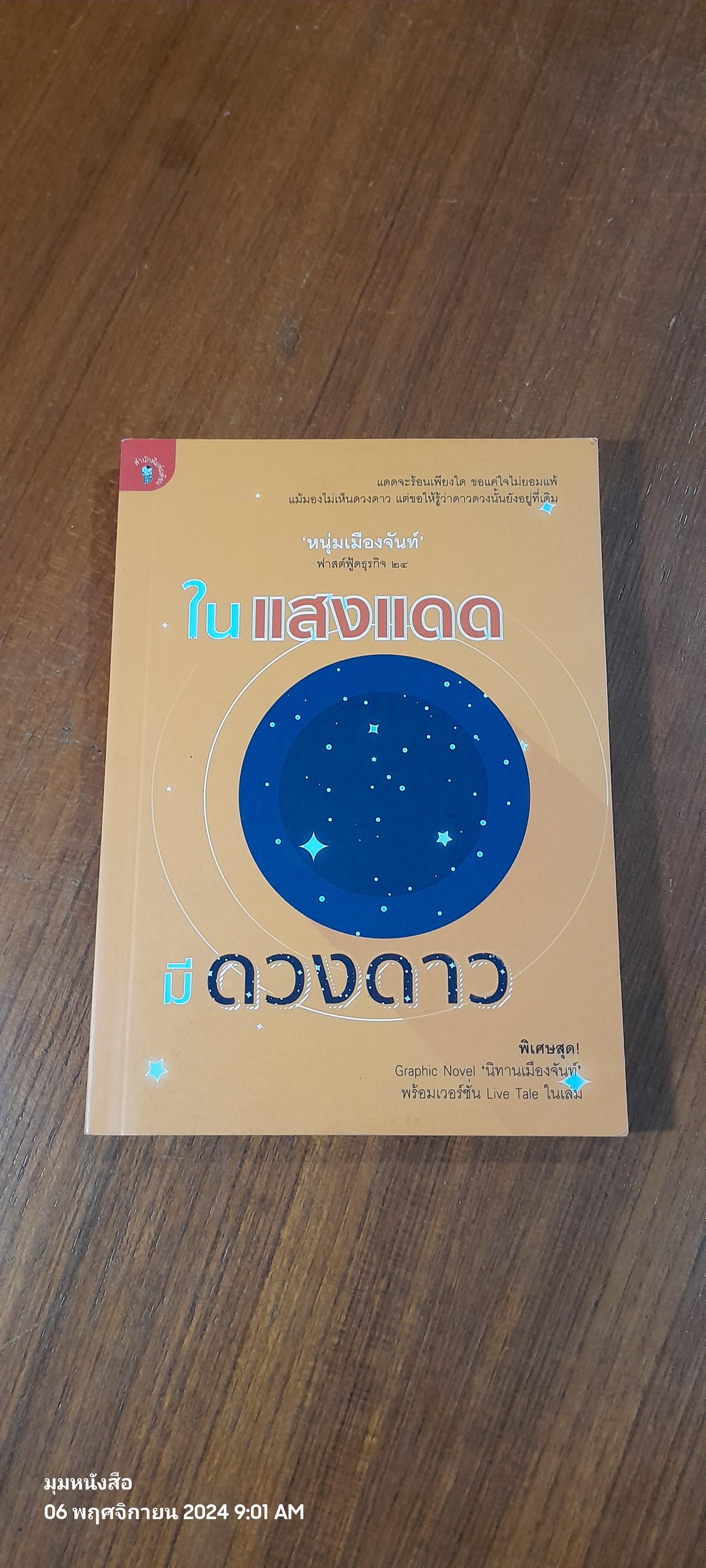 ในแสงแดด มีดวงดาว / หนุ่มเมืองจันท์