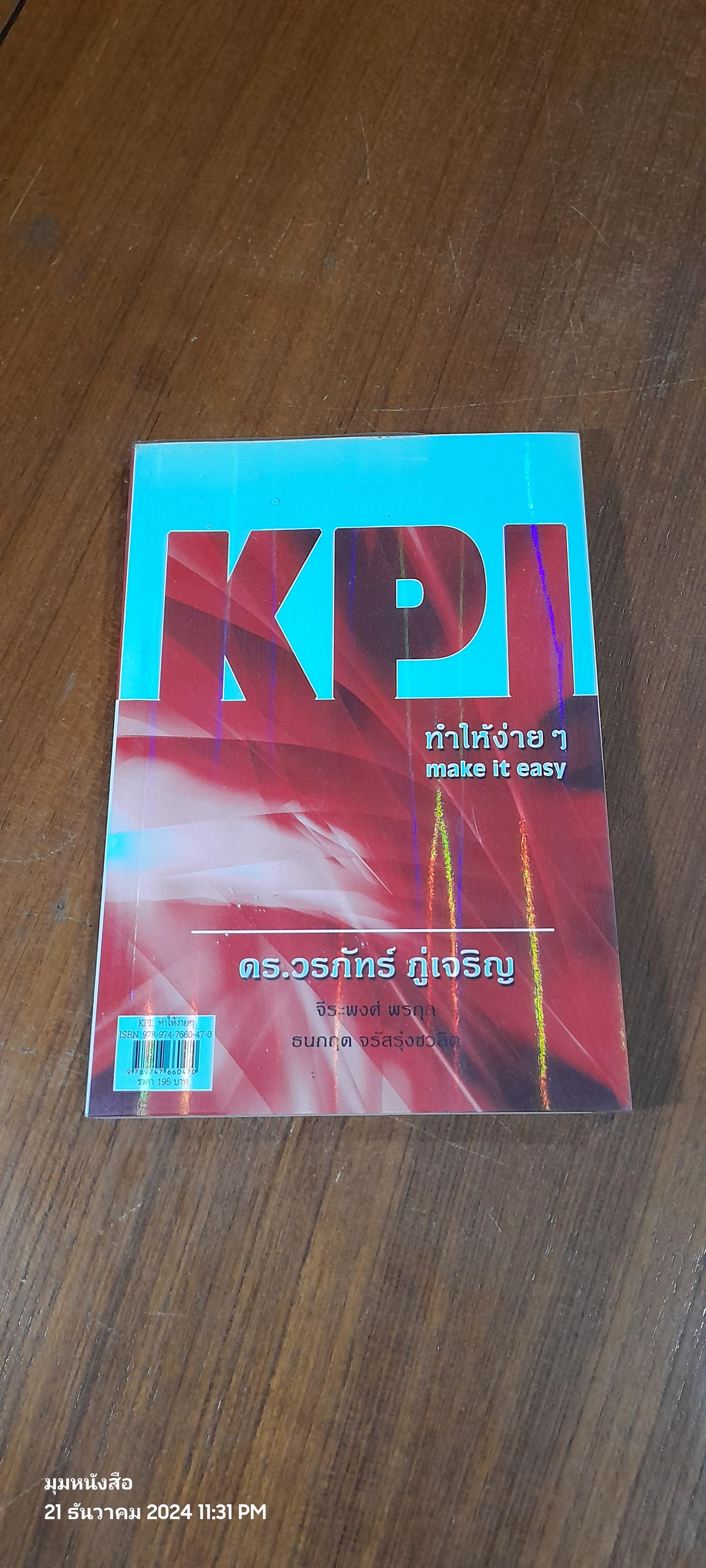 KPI ทำให้ง่ายๆ / ดร.วรภัทร์ ภู่เจริญ