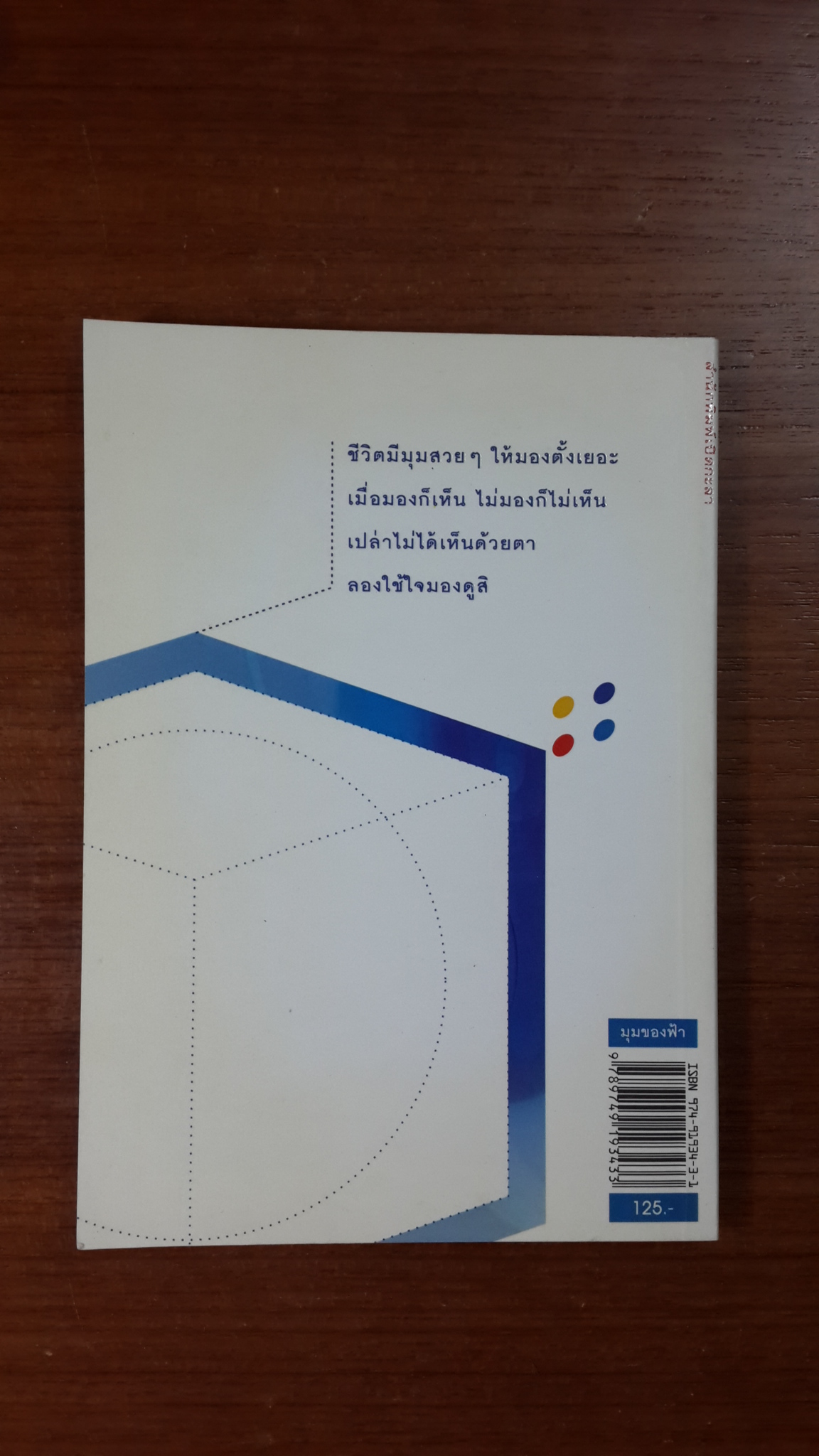 มุมของฟ้า / บลูยีนส์