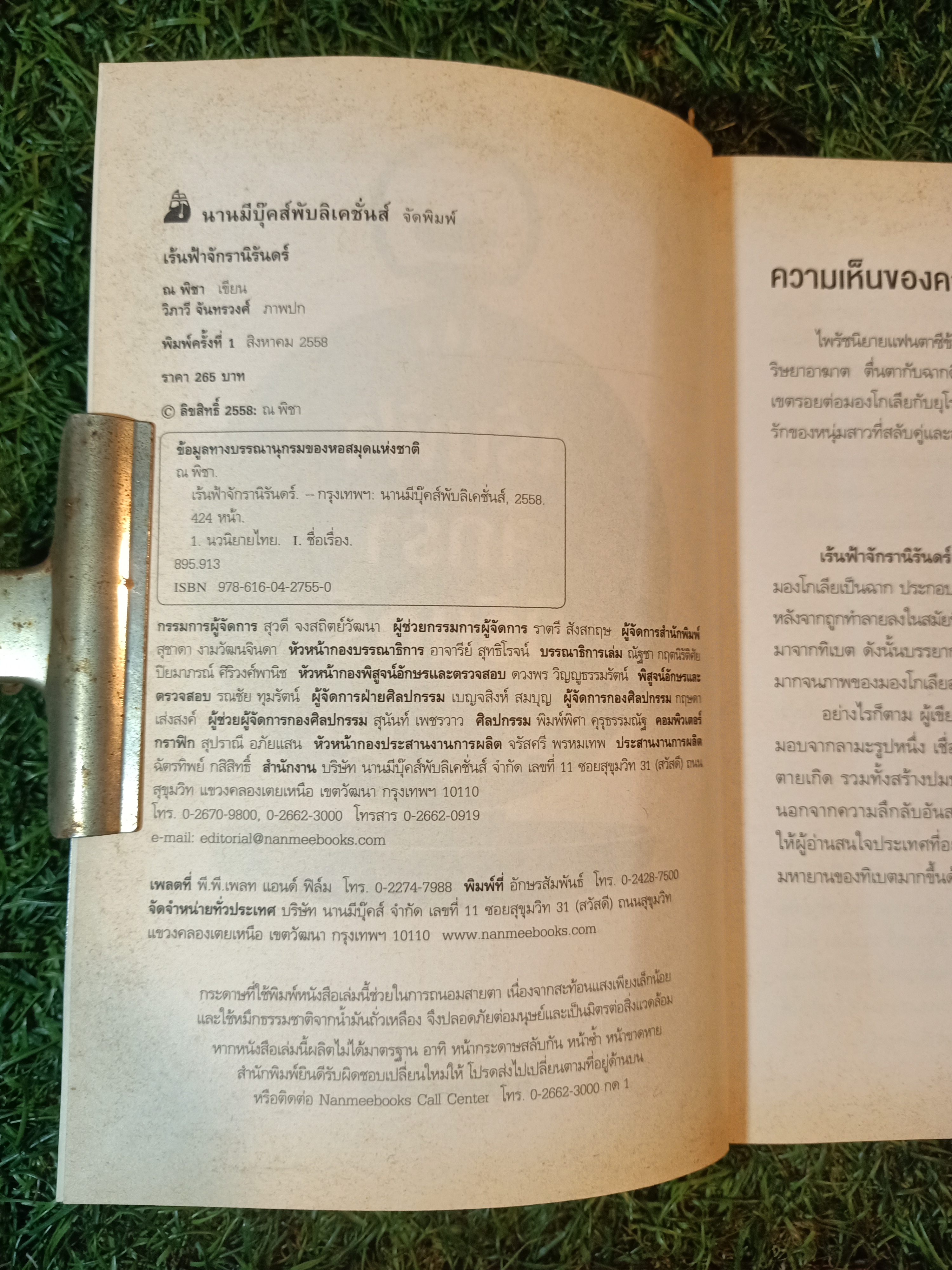 เร้นฟ้า จักรา นิรันดร์ / ณ พิชา