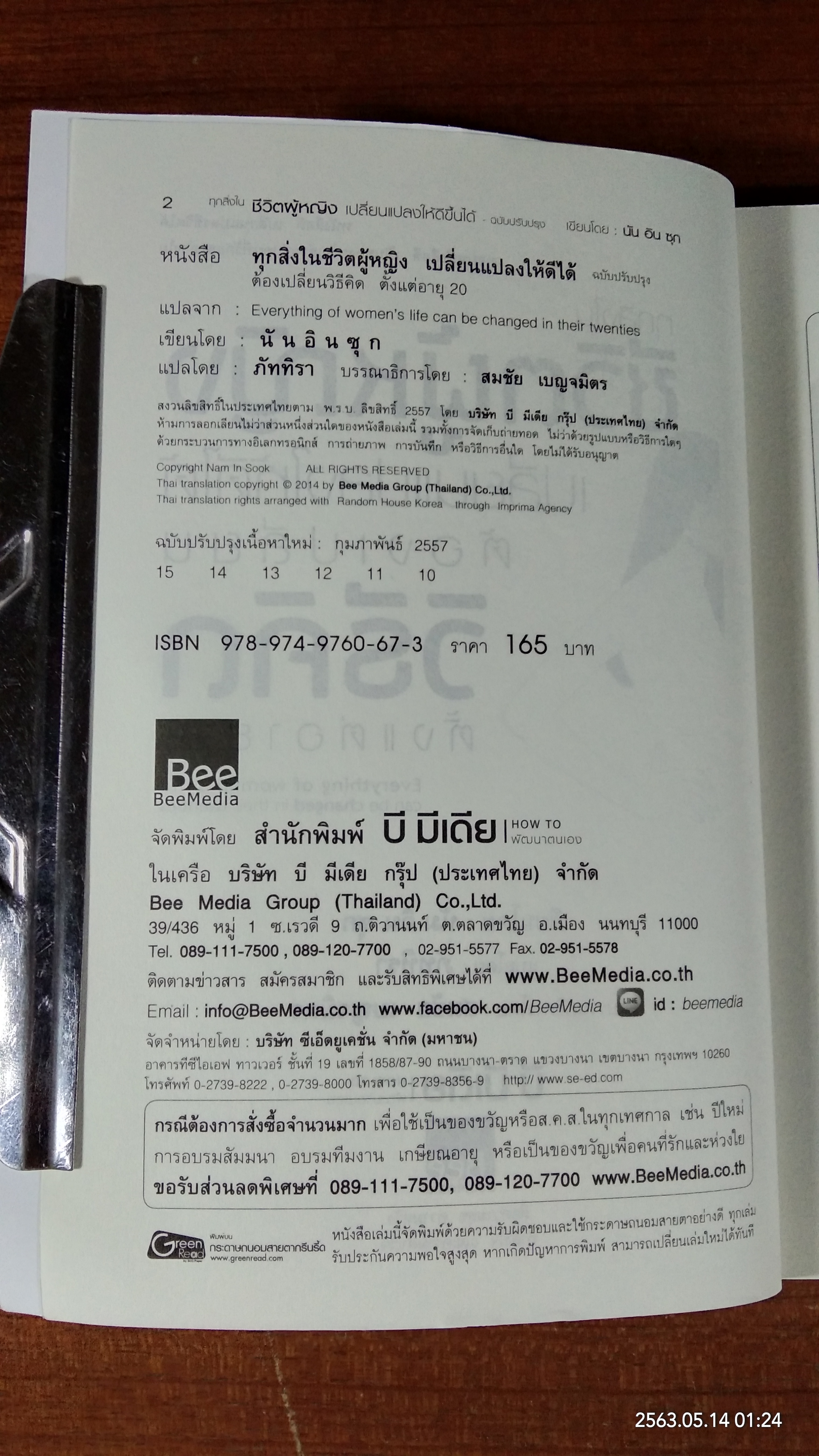 ทุกสิ่งในชีวิตผู้หญิง เปลี่ยนแปลงให้ใด้ดี ต้องเปลี่ยนวิธีคิด / นัมอินซุก