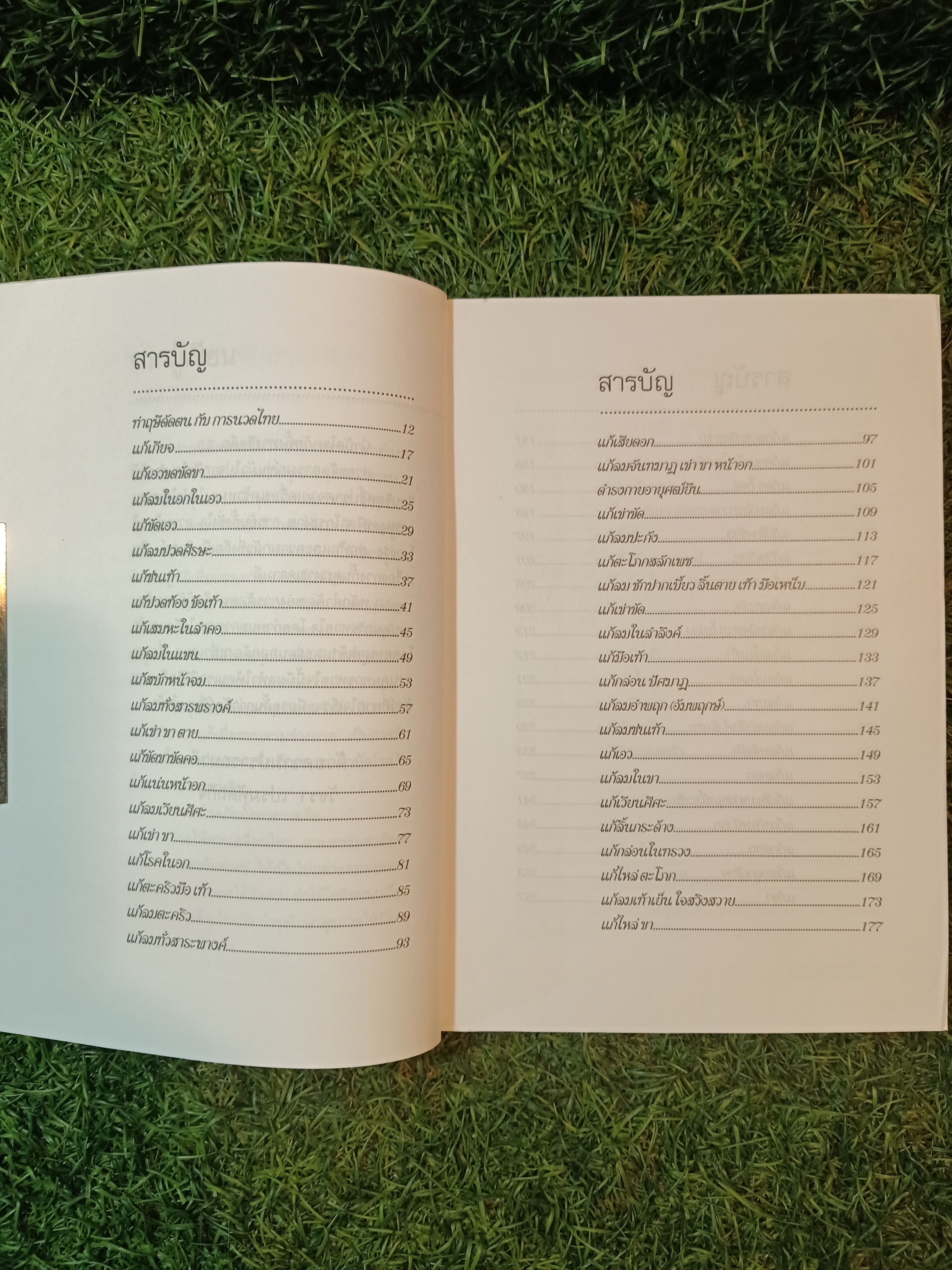 บำบัดโรคด้วยกายบริหารแบบ ฤษีดัดตน / วัชรา เปรมหัตถกิจ