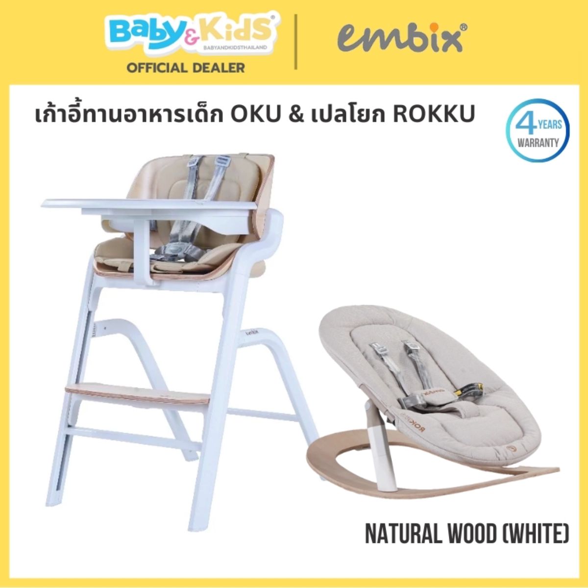 EMBIX OKU เก้าอี้ทานอาหารเด็ก สามารถใช้ร่วมกันระหว่างเก้าอี้เด็กเเละเปลโยก Natural Wood White