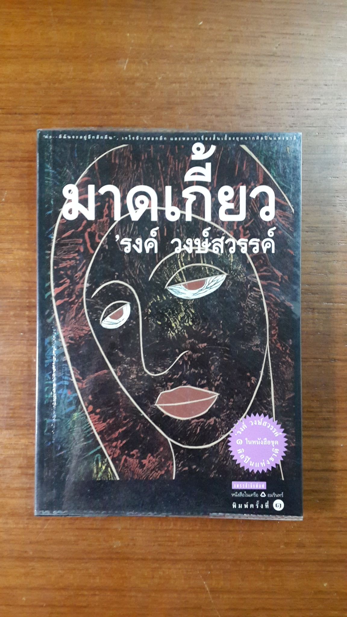 มาดเกี้ยว / 'รงค์ วงษ์สวรรค์