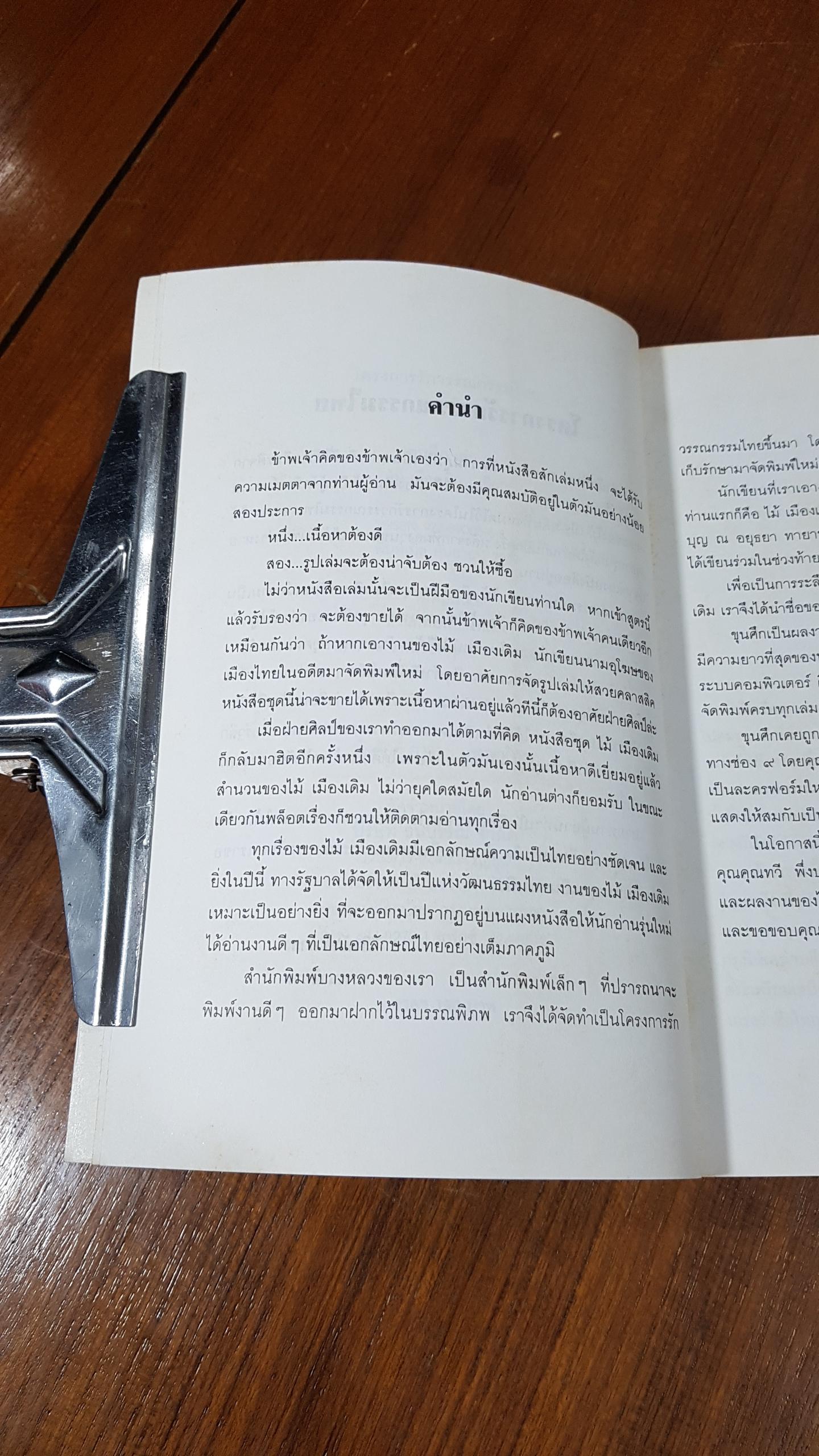 ขุนศึก เล่ม 2 / ไม้ เมืองเดิม