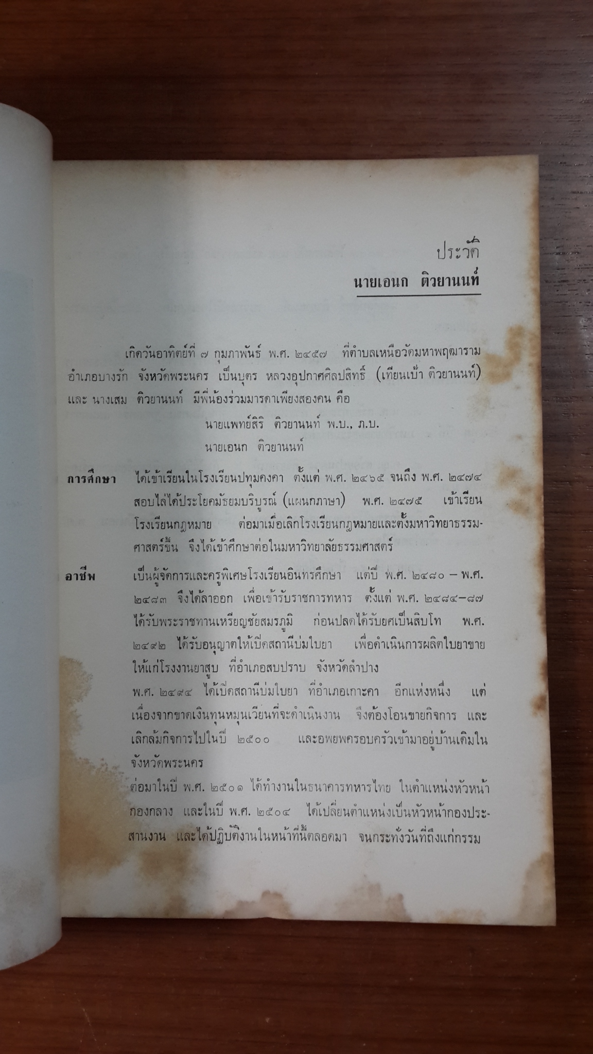 อนุสรณ์ในงานพระราชทานเพลิงศพ หลวงอุปกาศศิลปสิทธิ์ (เทียนเป้า ติวยานนท์) และ ฌาปนกิจศพ นายเอนก ติวยานนท์