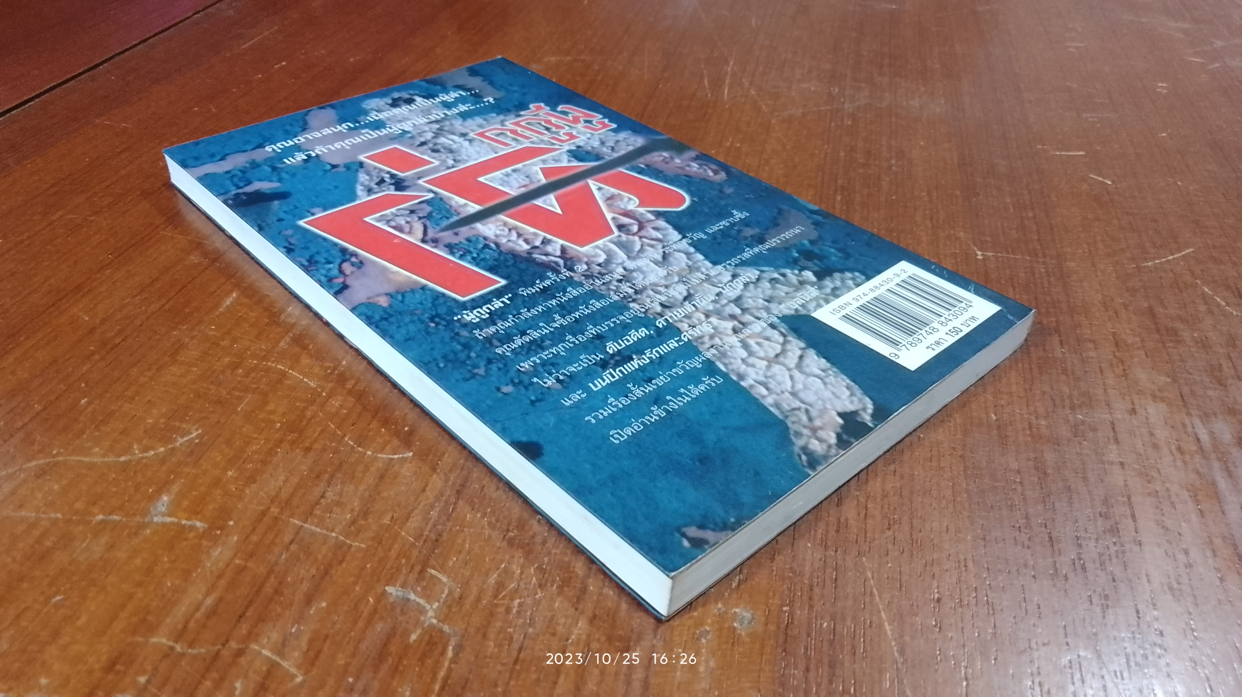 ผู้ถูกล่า / ช-ล-นิ-ล