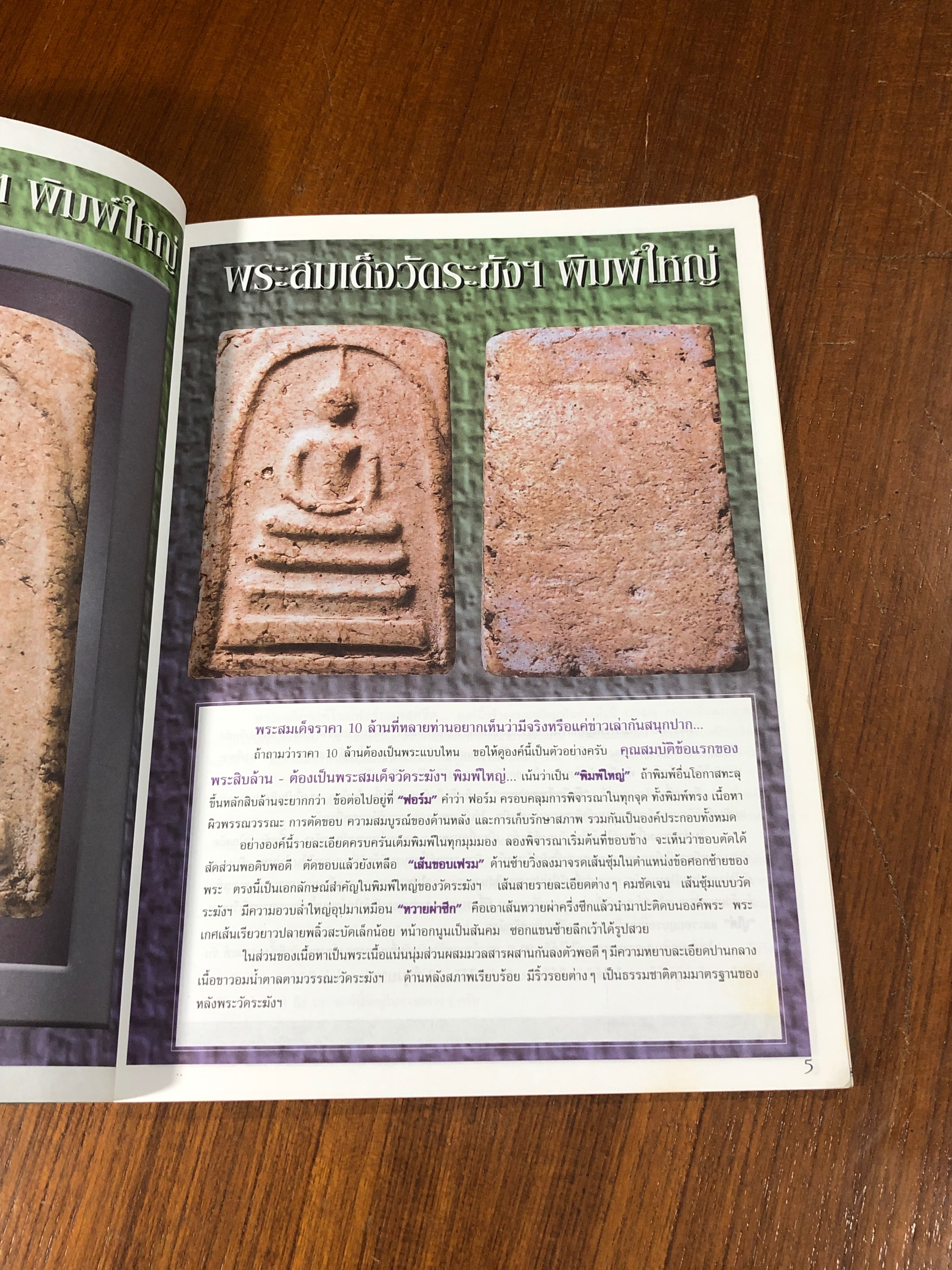 ศึกษาและสะสม ฉบับ ข้อมูลราคาพระสมเด็จวัดระฆังฯ