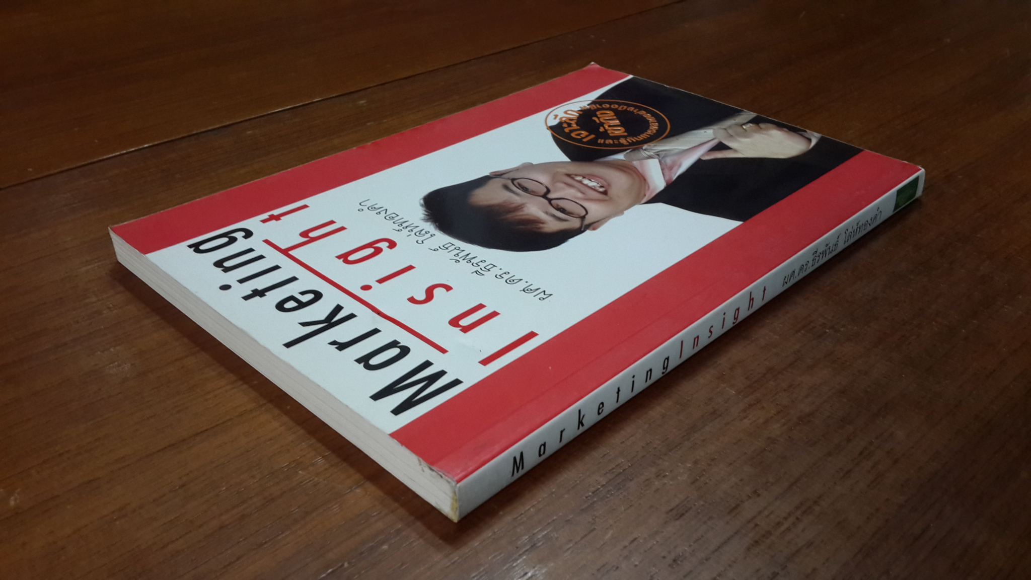 Marketing Insight / ผศ.ดร.ธีรพันธ์ โล่ห์ทองคำ