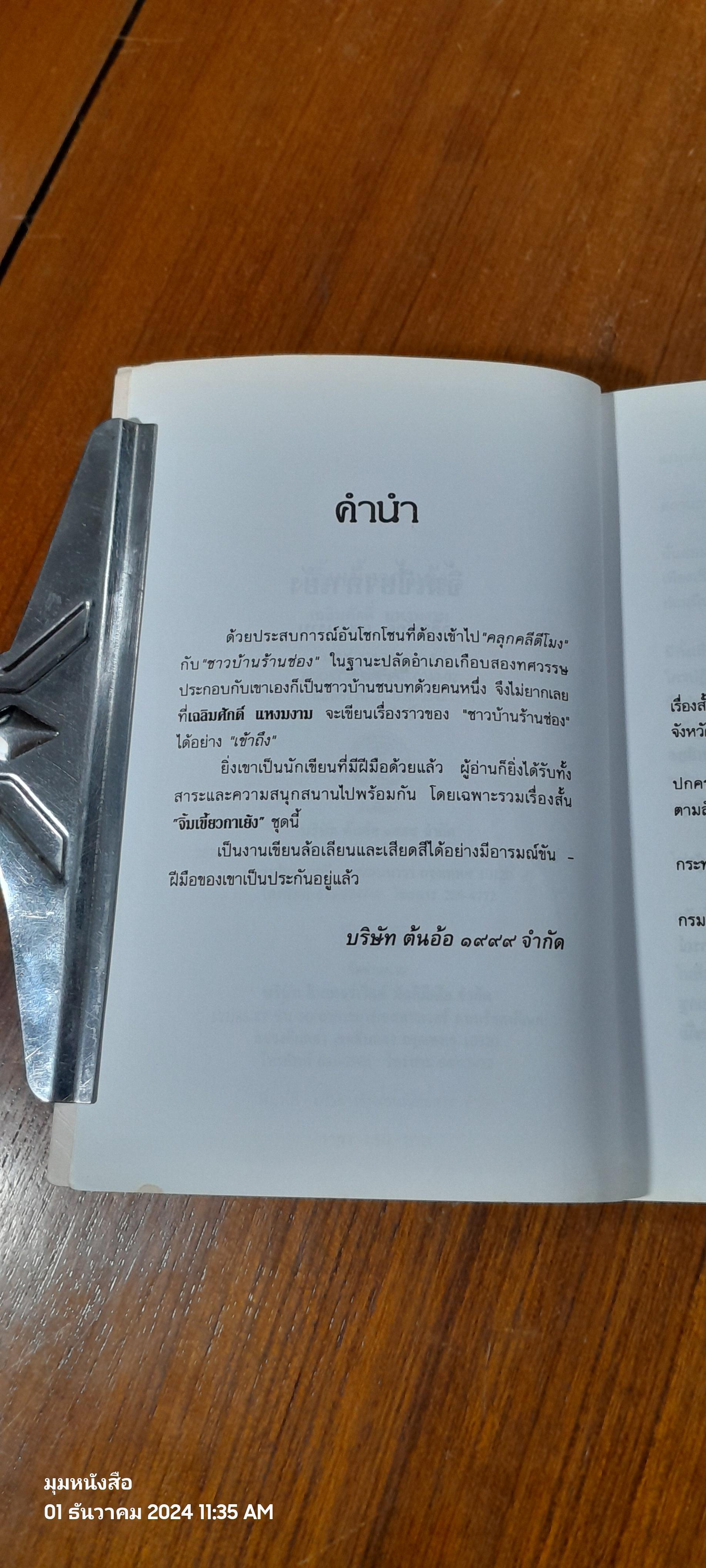 จิ้มเขี้ยวกาเย้ง / เฉลิมศักดิ์ แหงมงาม