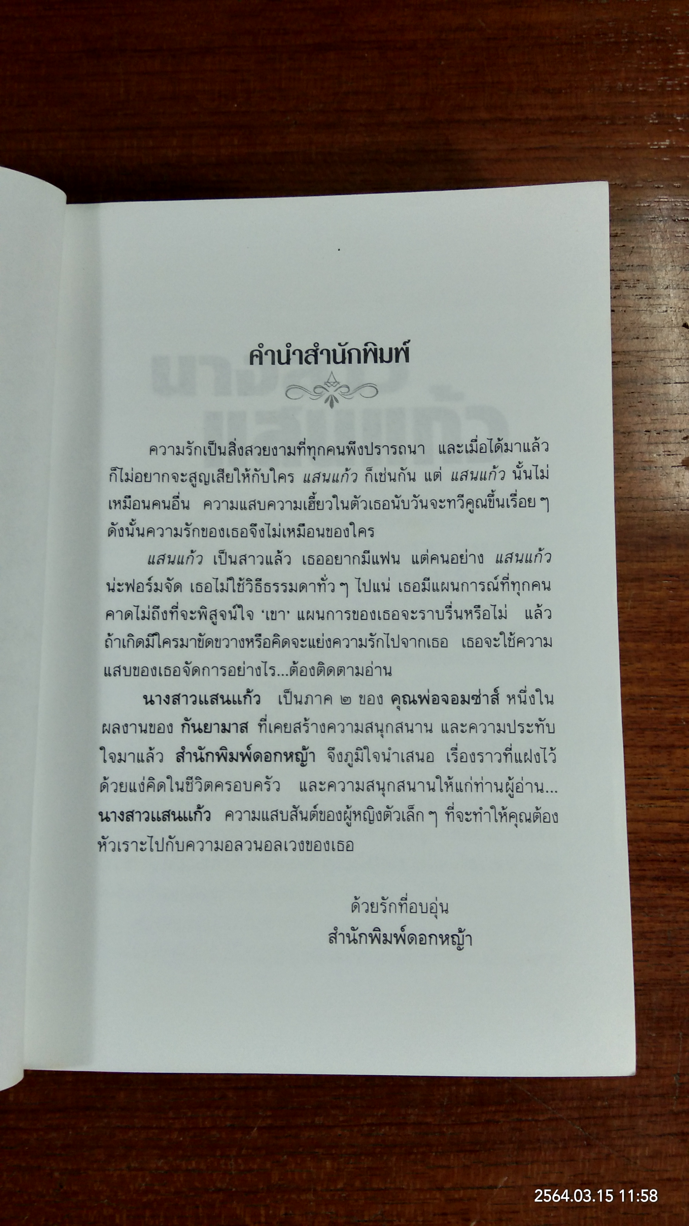 นางสาวแสนแก้ว / กันยามาส