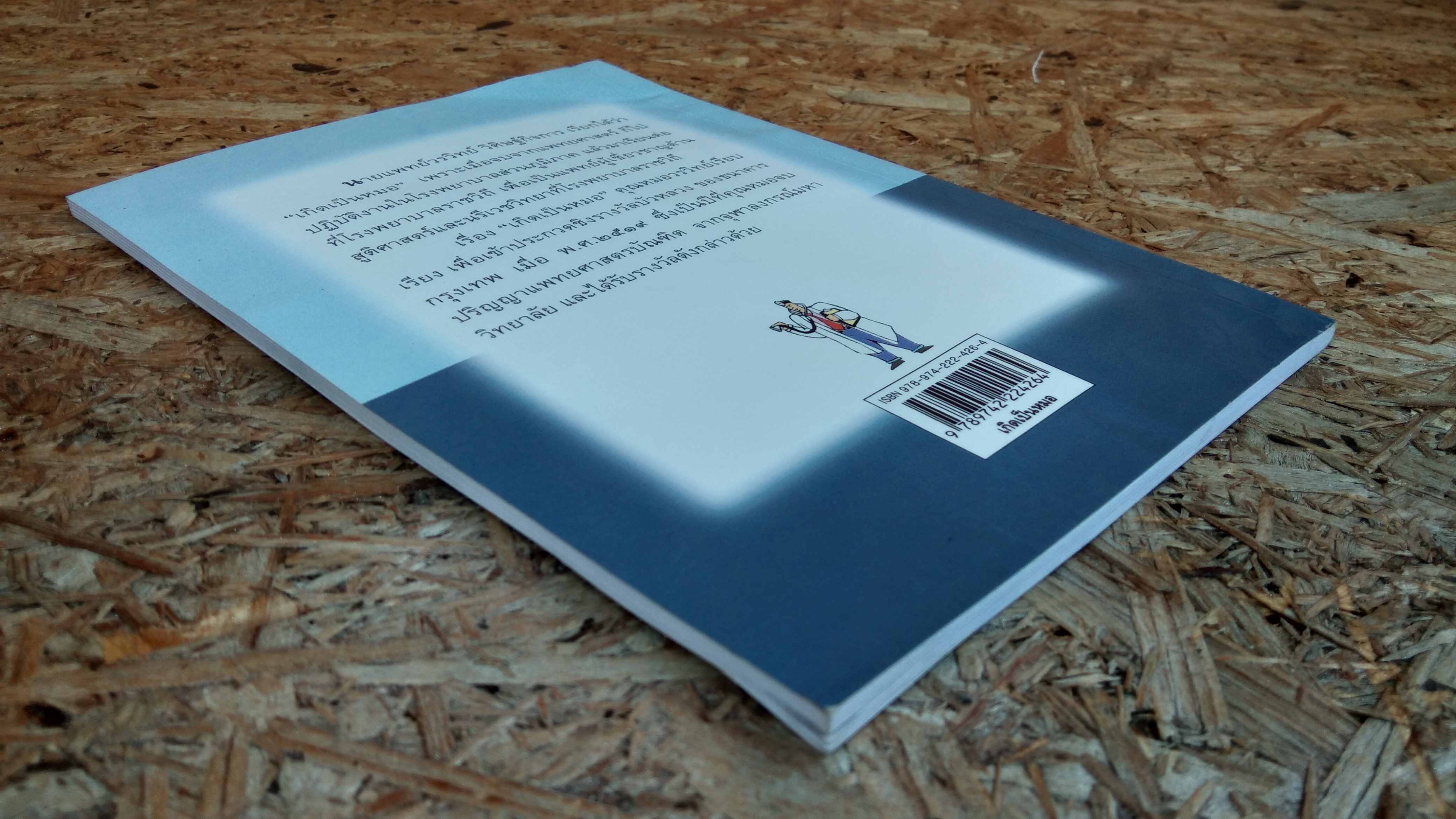 เกิดเป็นหมอ / นายแพทย์วรวิทย์ วิศิษฐ์กิจการ