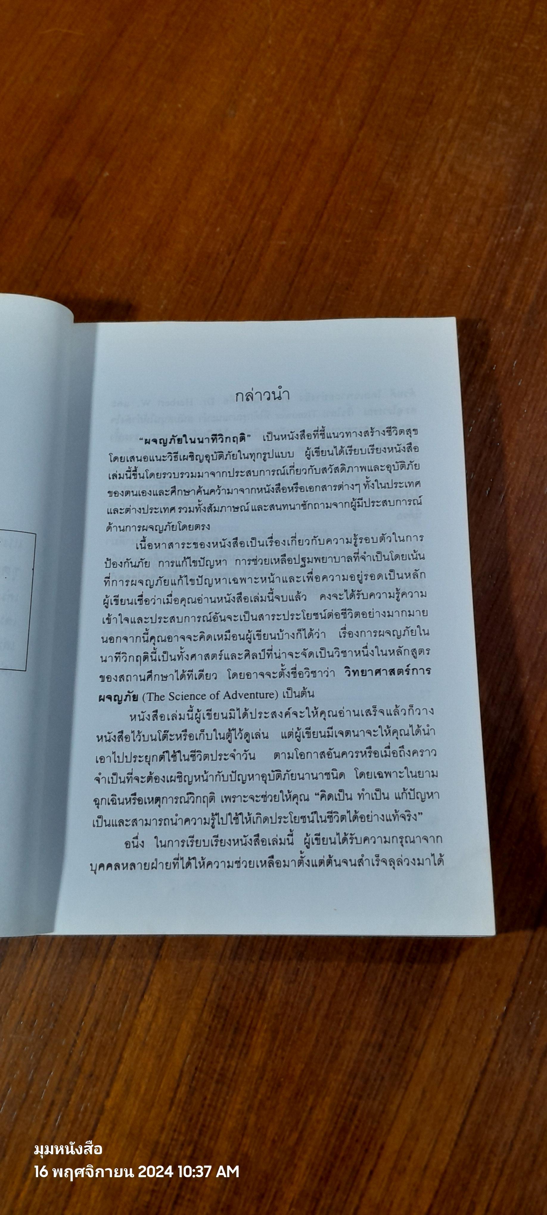รอดตายในนาทีวิกฤติ / ศ.ดร.สุชาติ โสมประยูร (มีรอยโดนน้ำ)